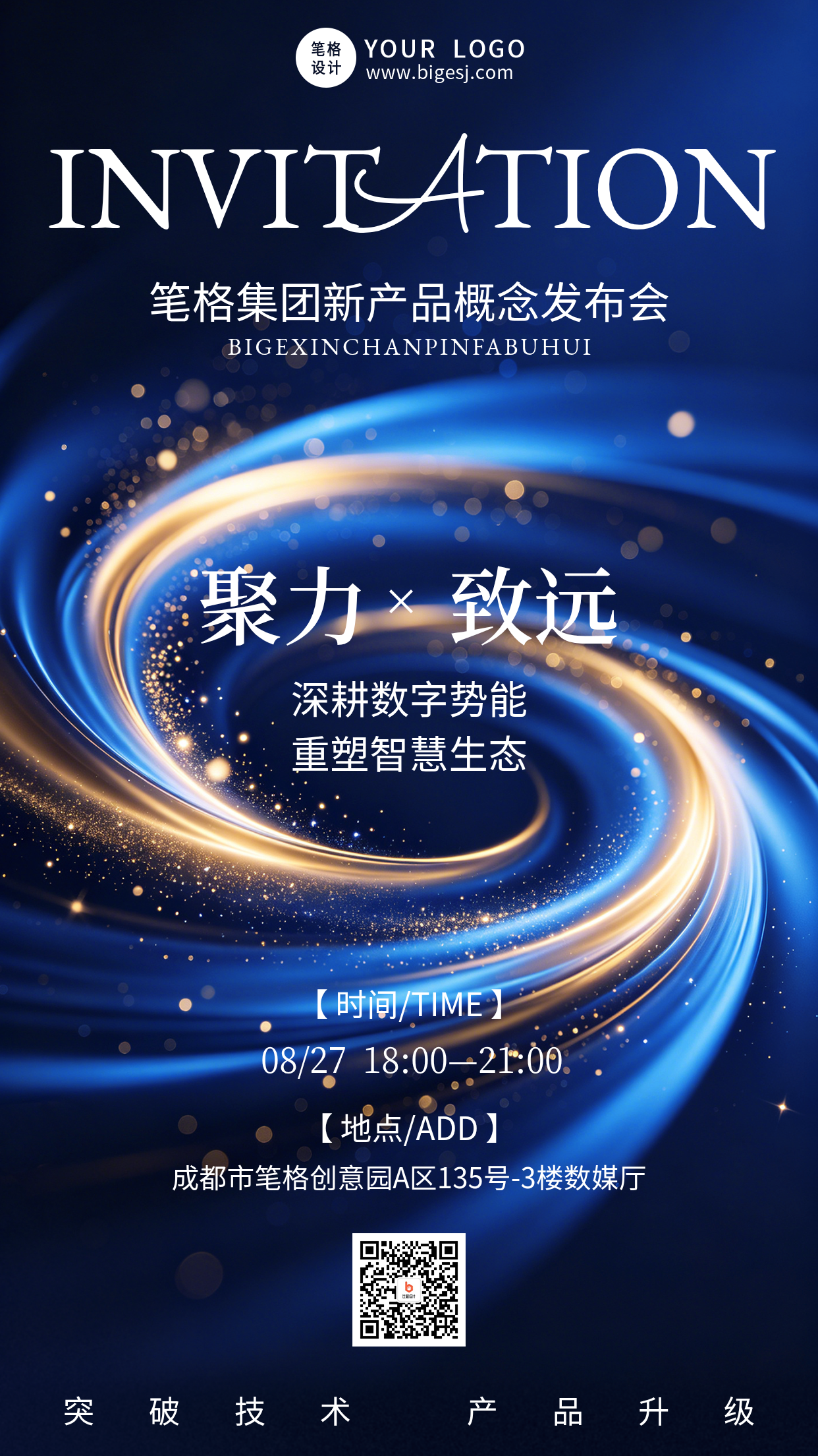 产品发布会科技宣传手机海报