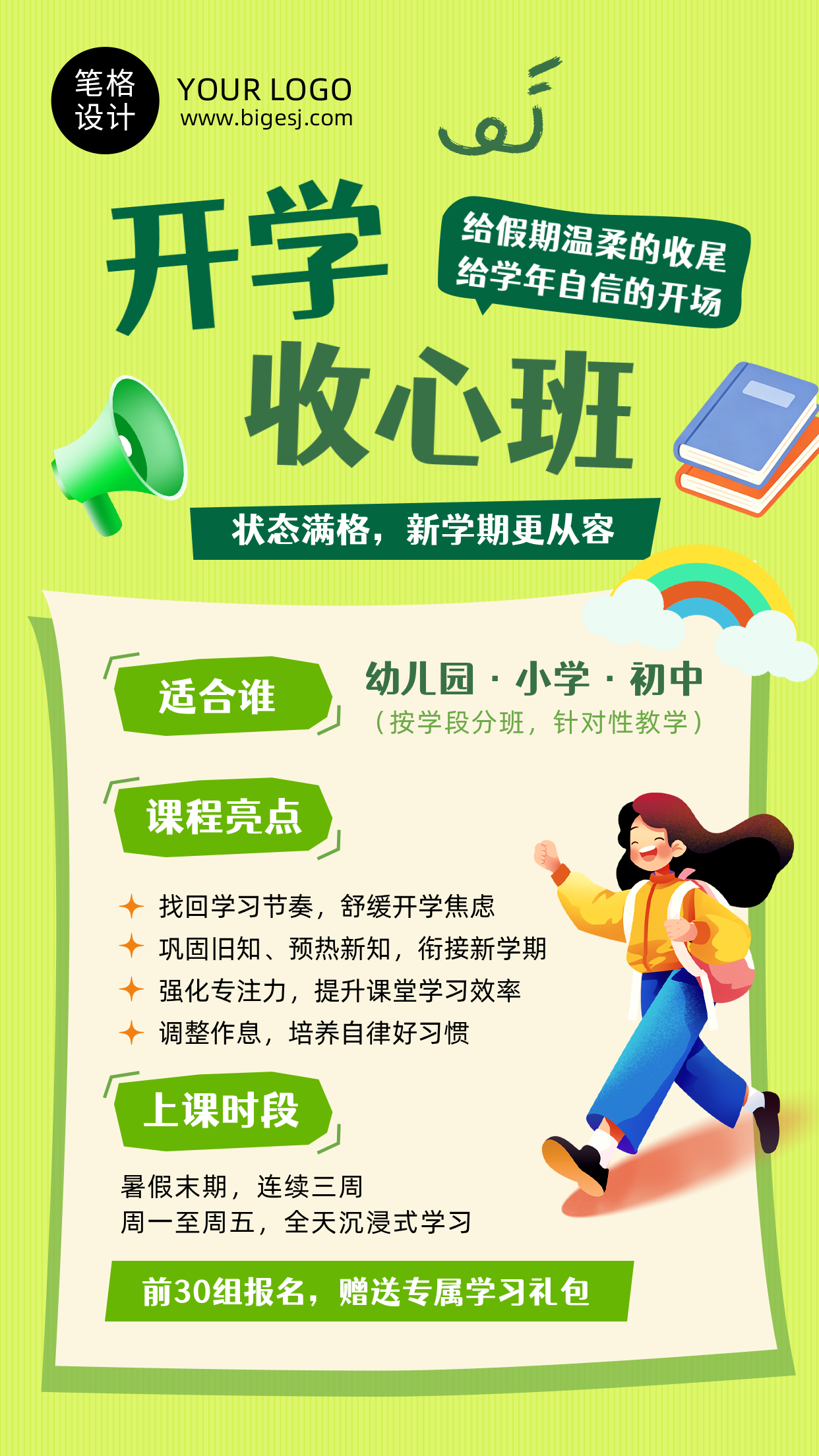 开学收心班课程宣传绿色扁平海报