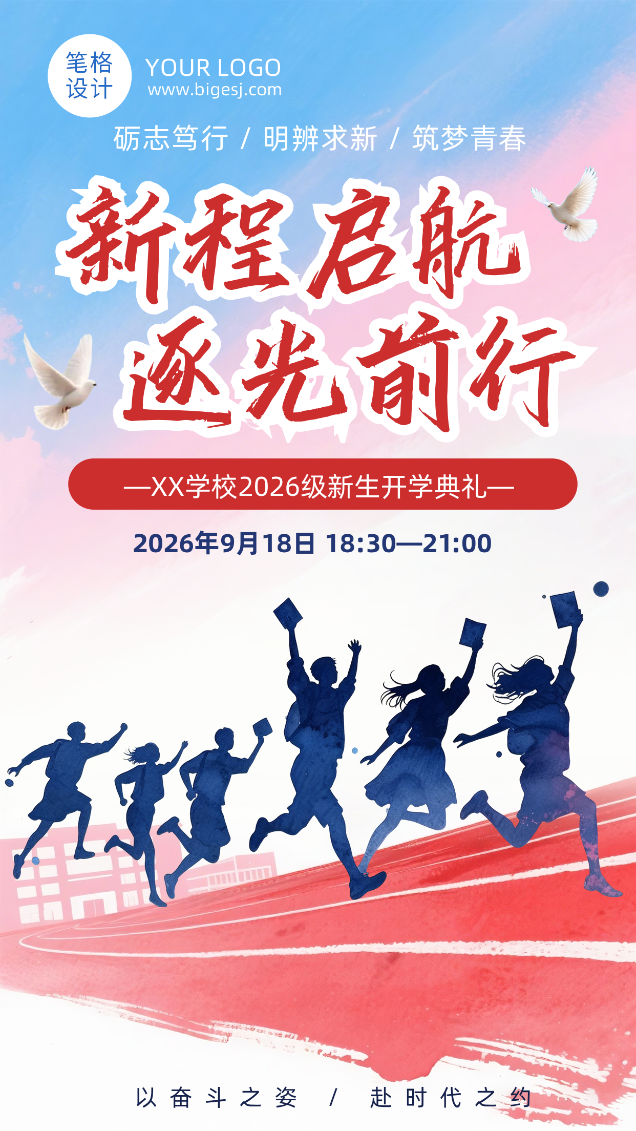 高校开学典礼简约水墨海报