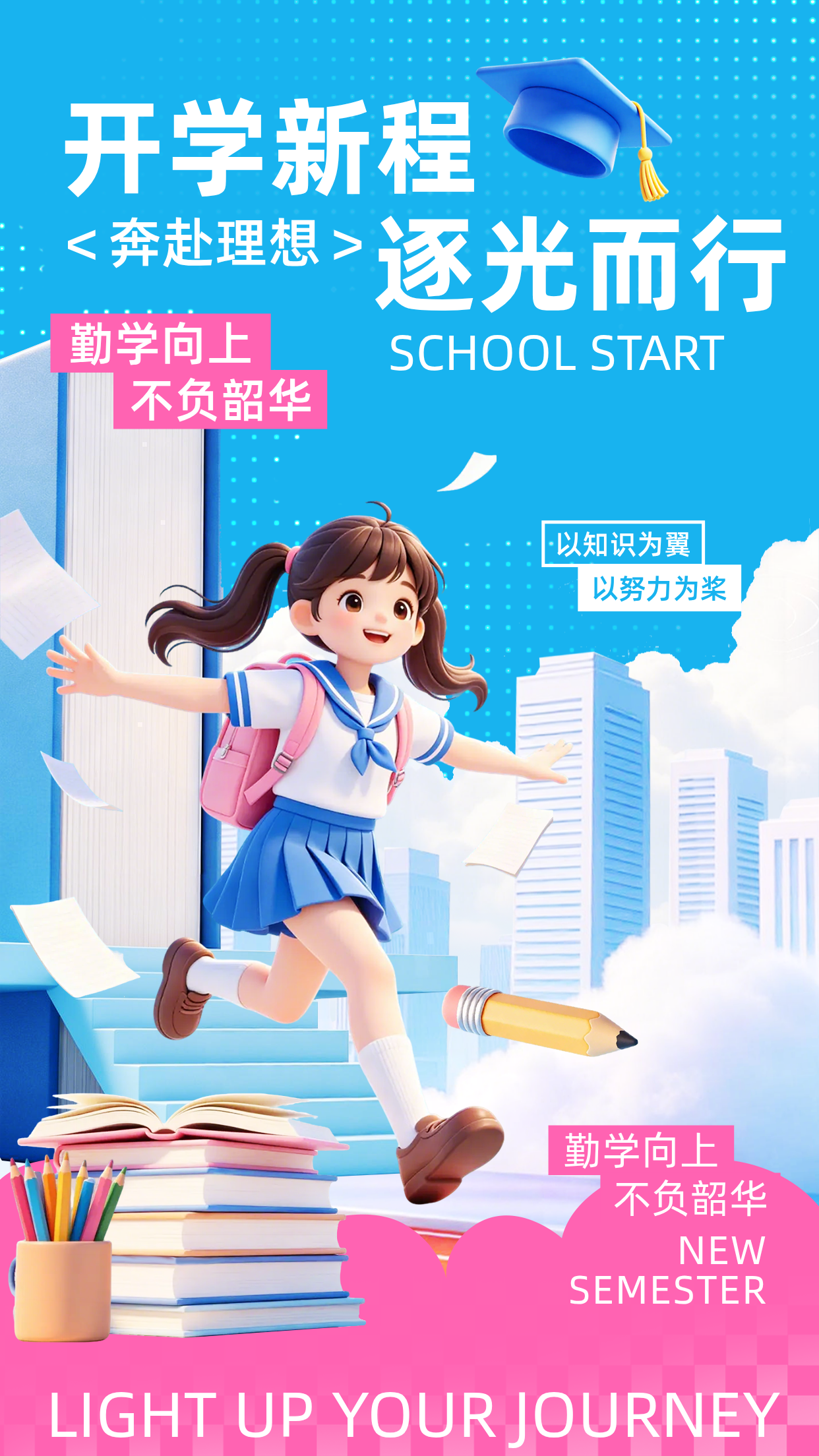 开学季可爱3D卡通祝福宣传海报