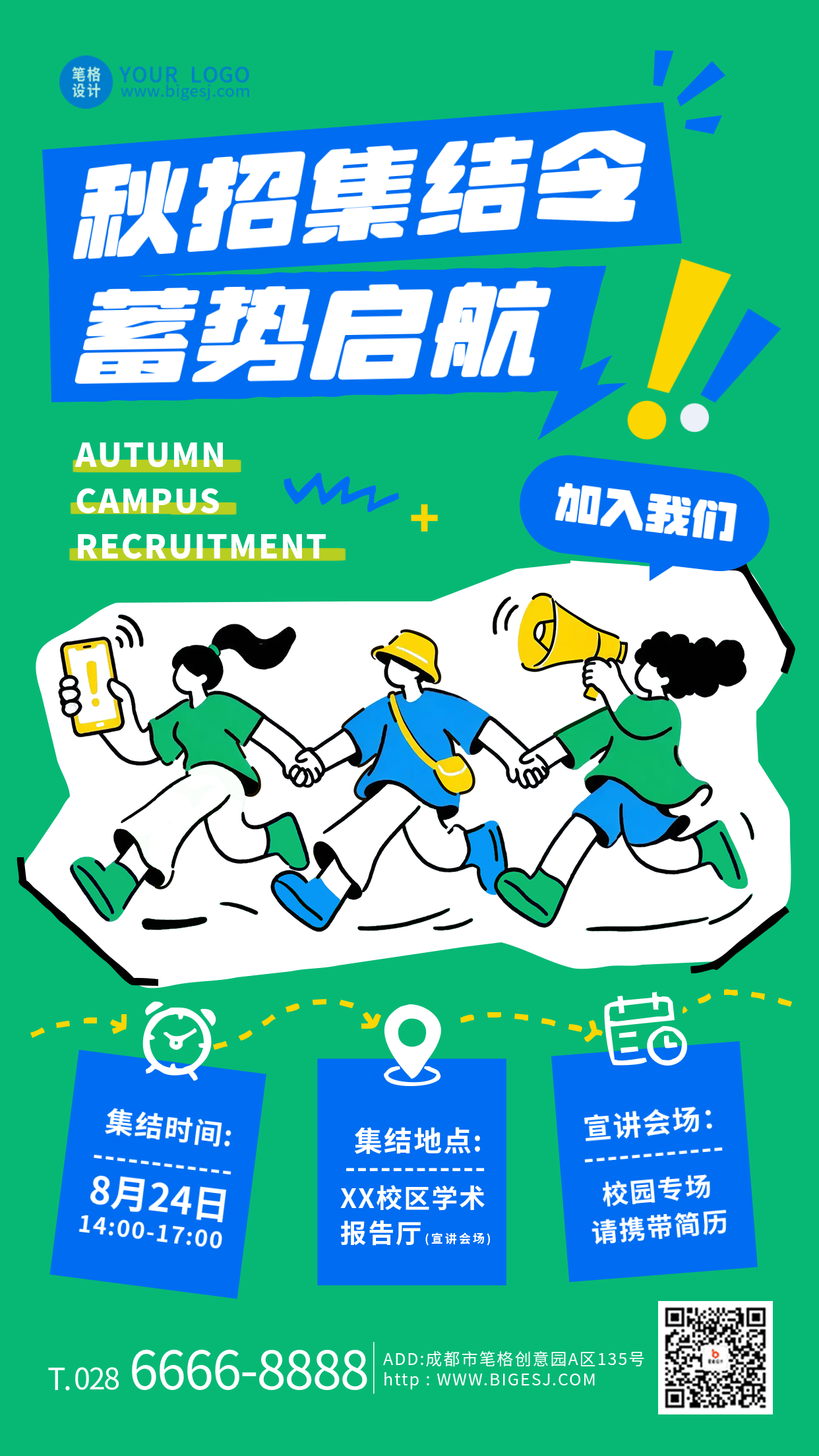 秋季招聘简约手绘宣传海报