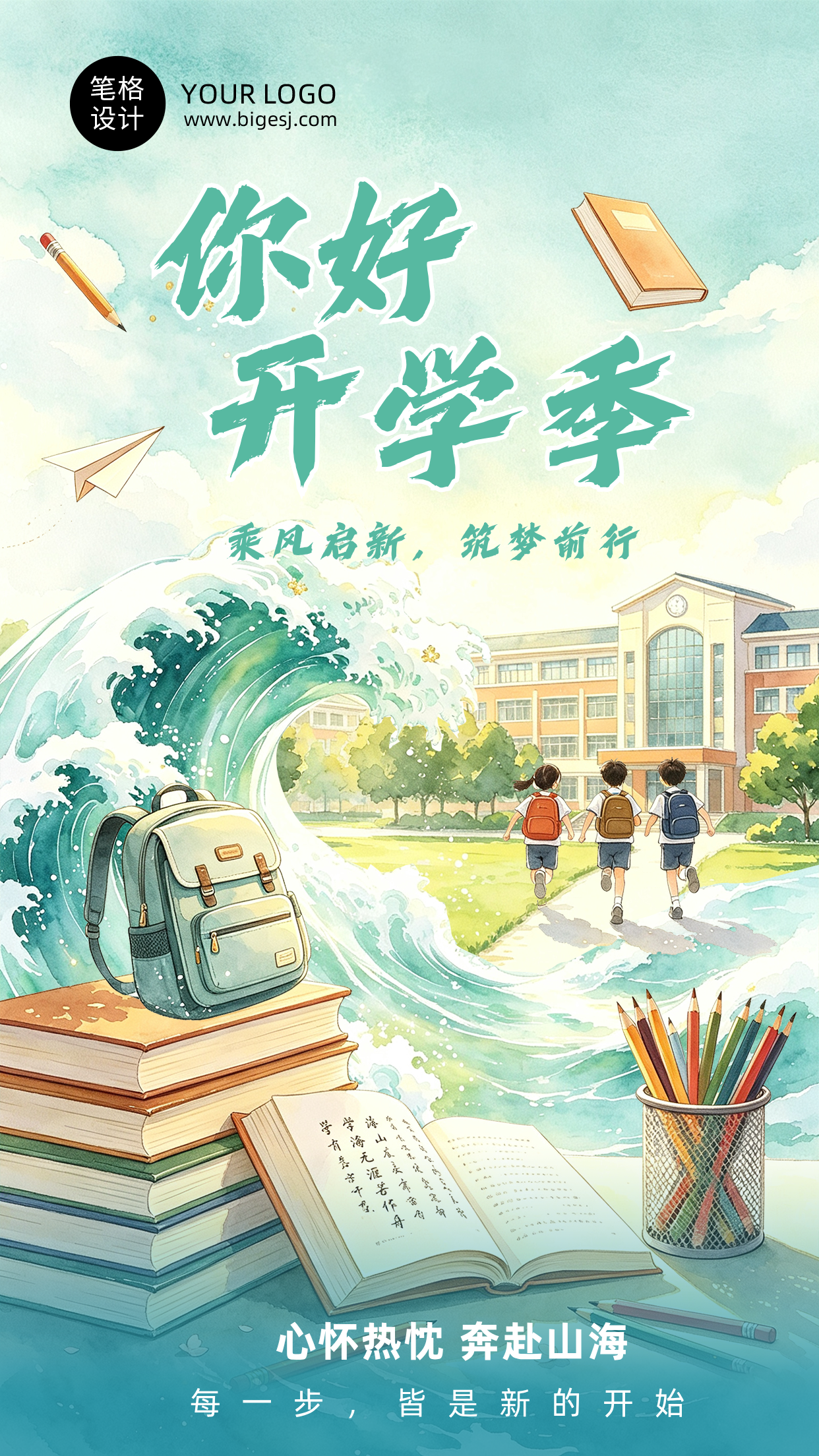 你好开学季插画风宣传海报