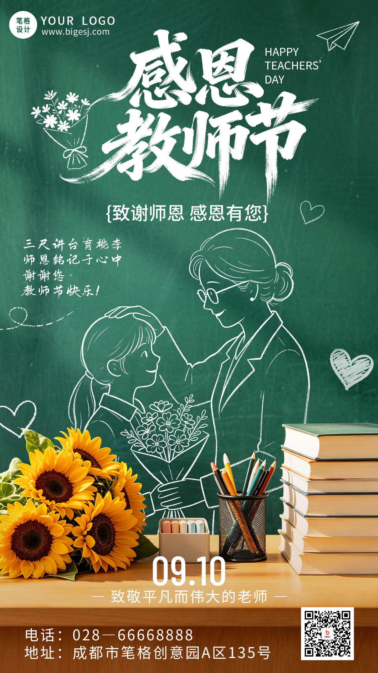 教师节简约祝福海报