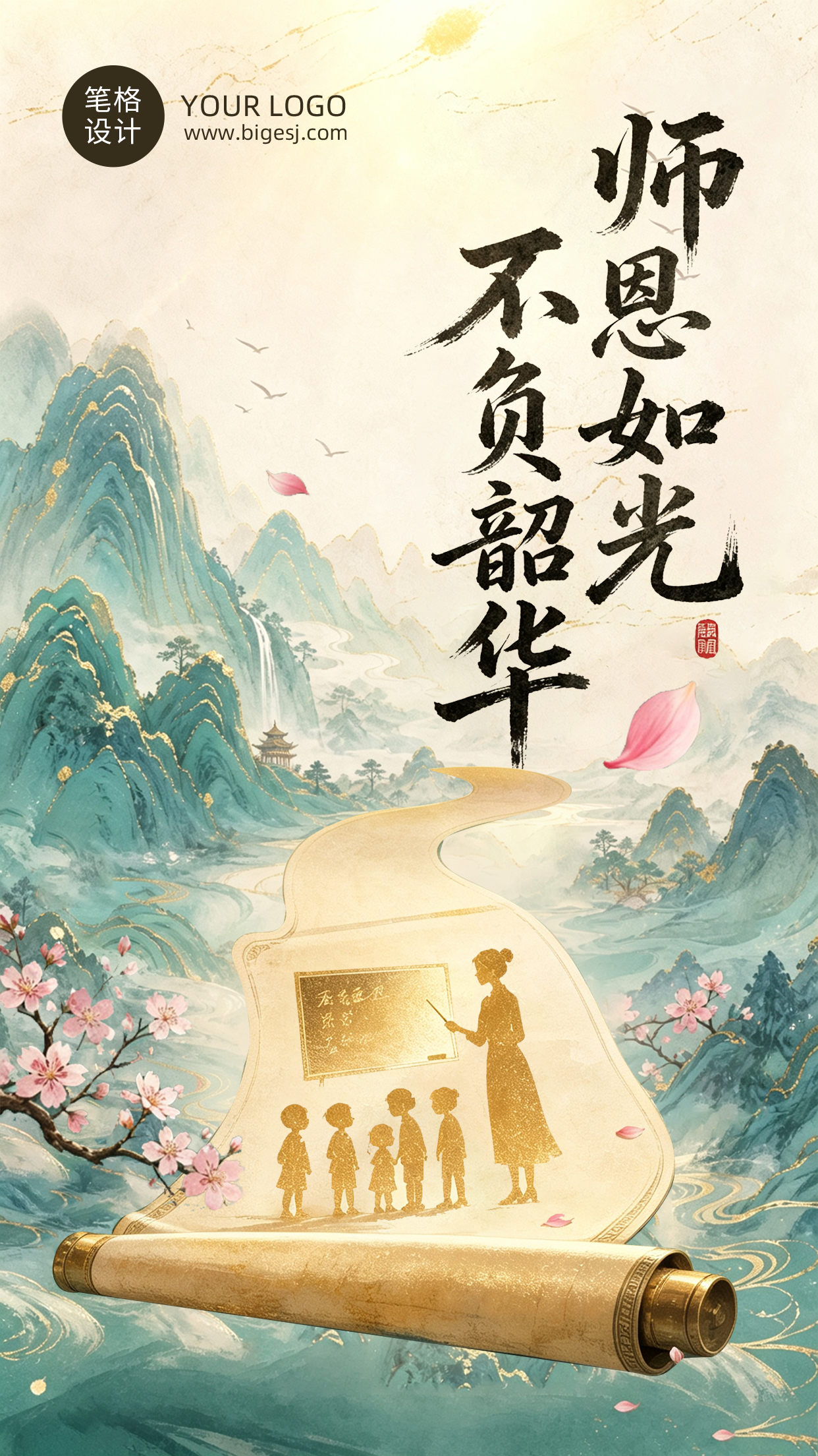 教师节节日祝福中国风海报