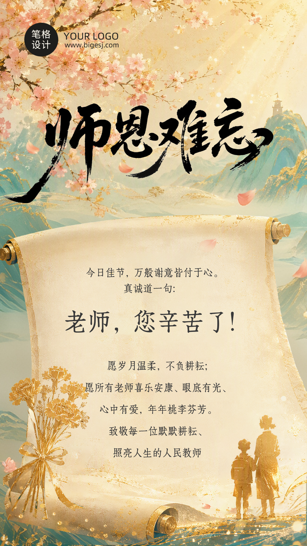 教师节节日祝福中国风海报