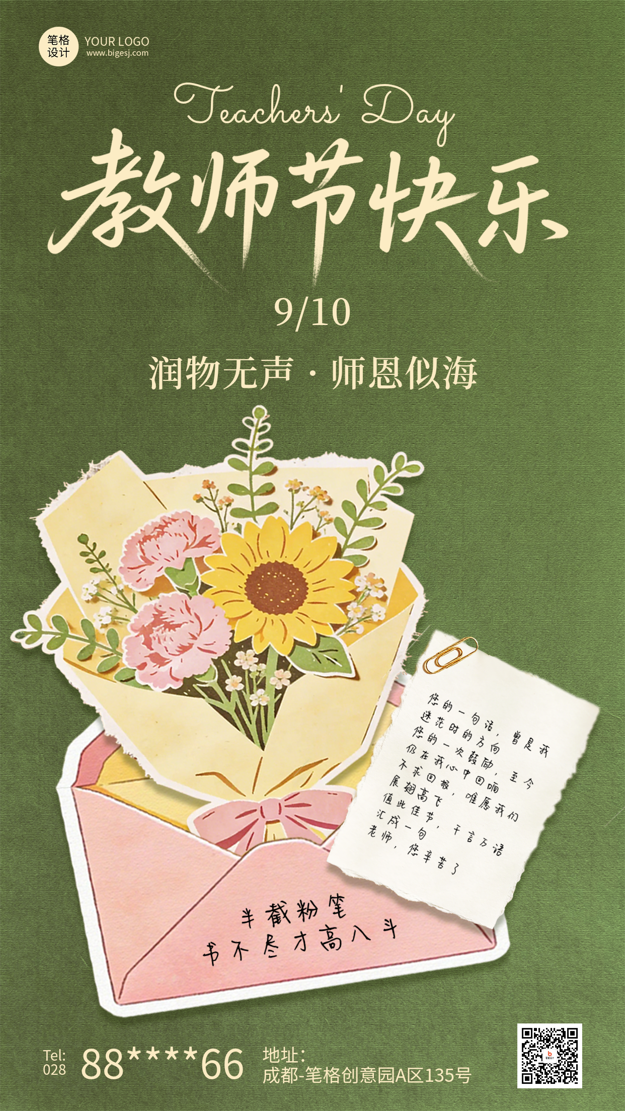 教师节节日祝福手绘拼贴海报