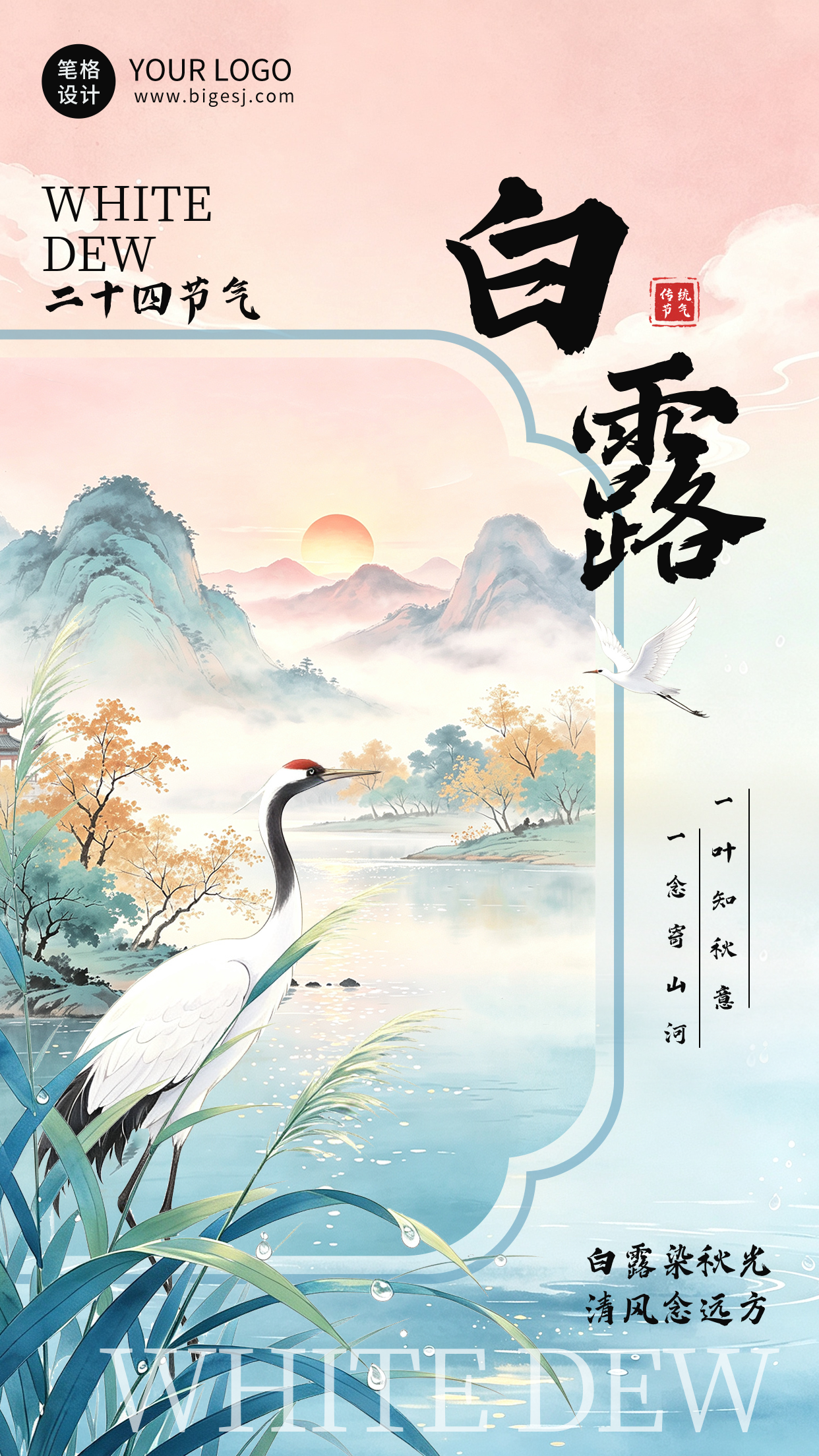 白露节气手绘国风宣传海报