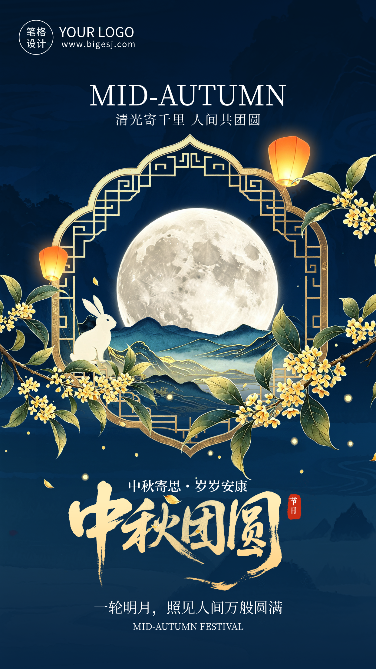 中秋节国风祝福宣传海报