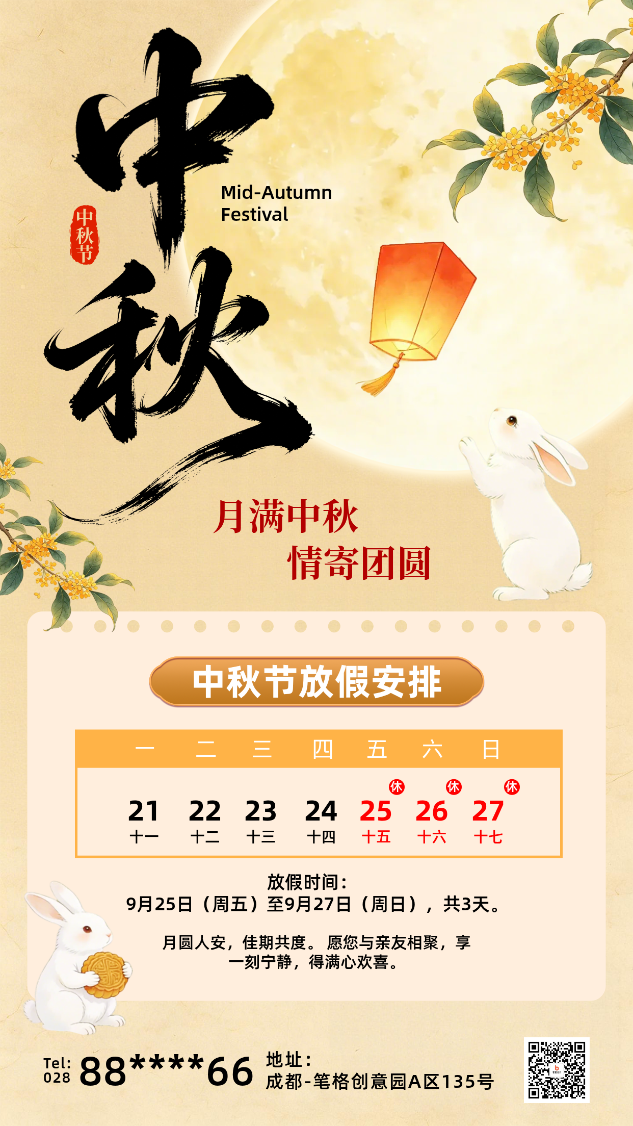 中秋节放假通知手绘宣传海报