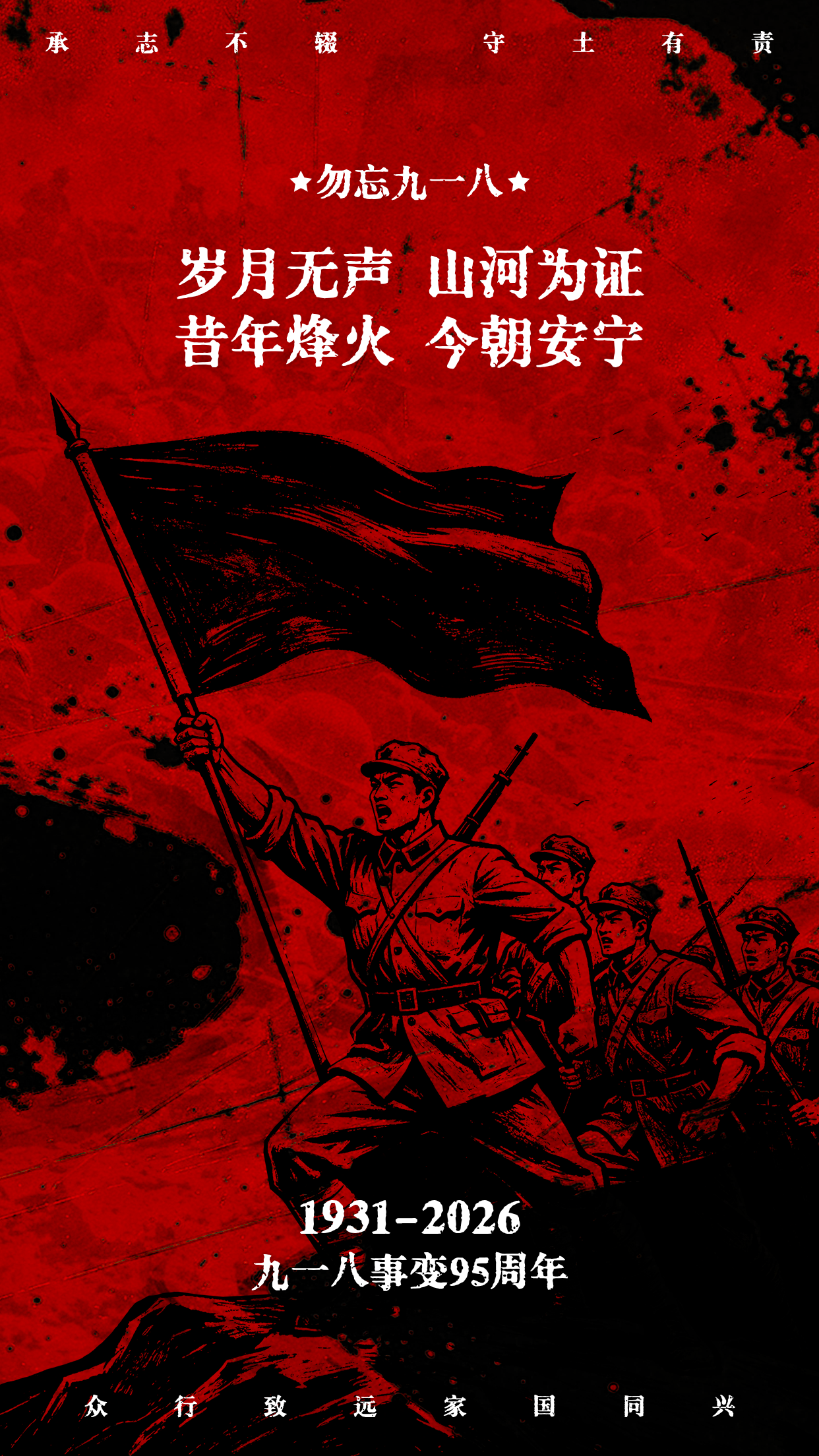 九一八事变手绘纪念海报