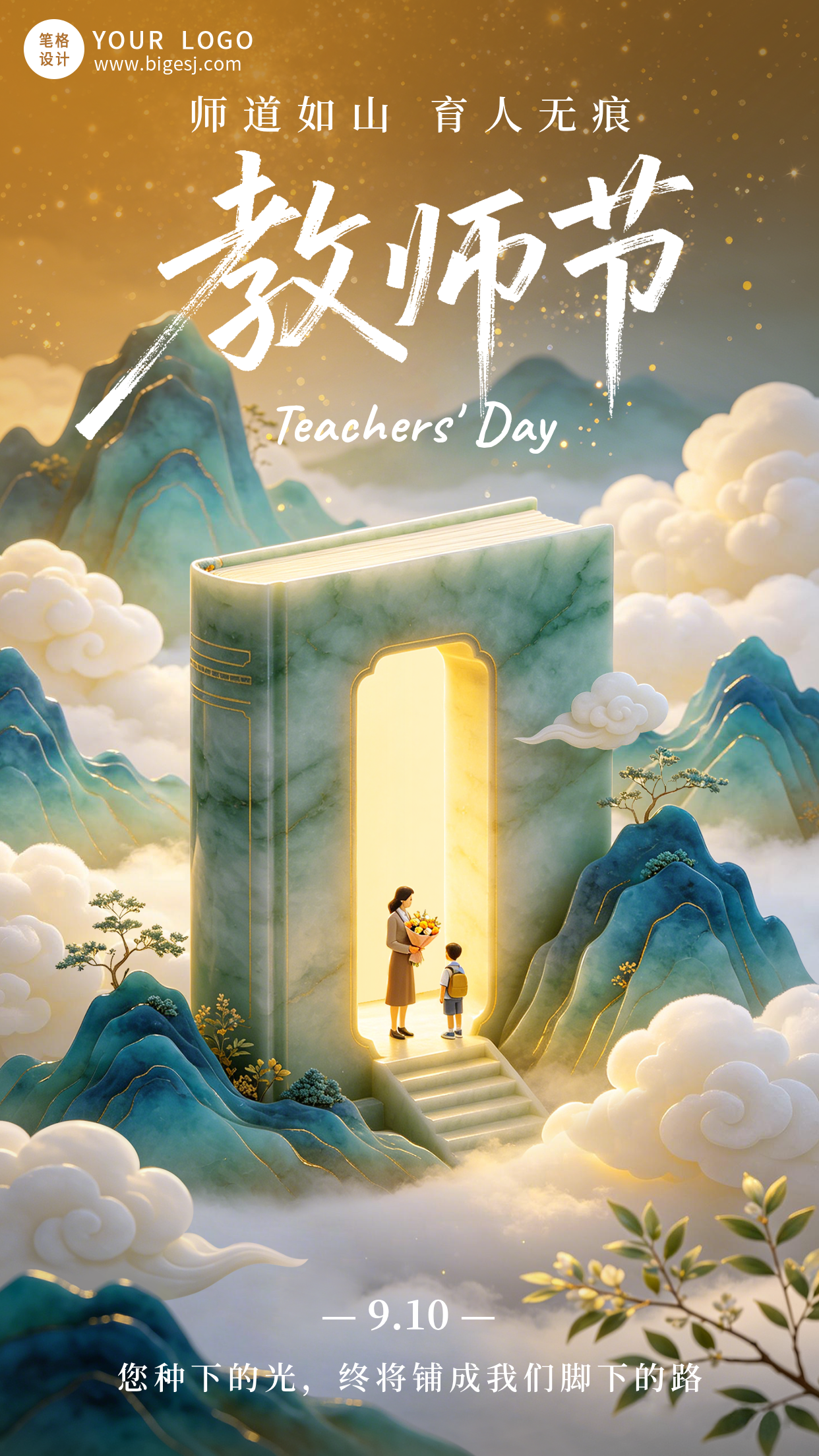 教师节节日祝福国风宣传海报