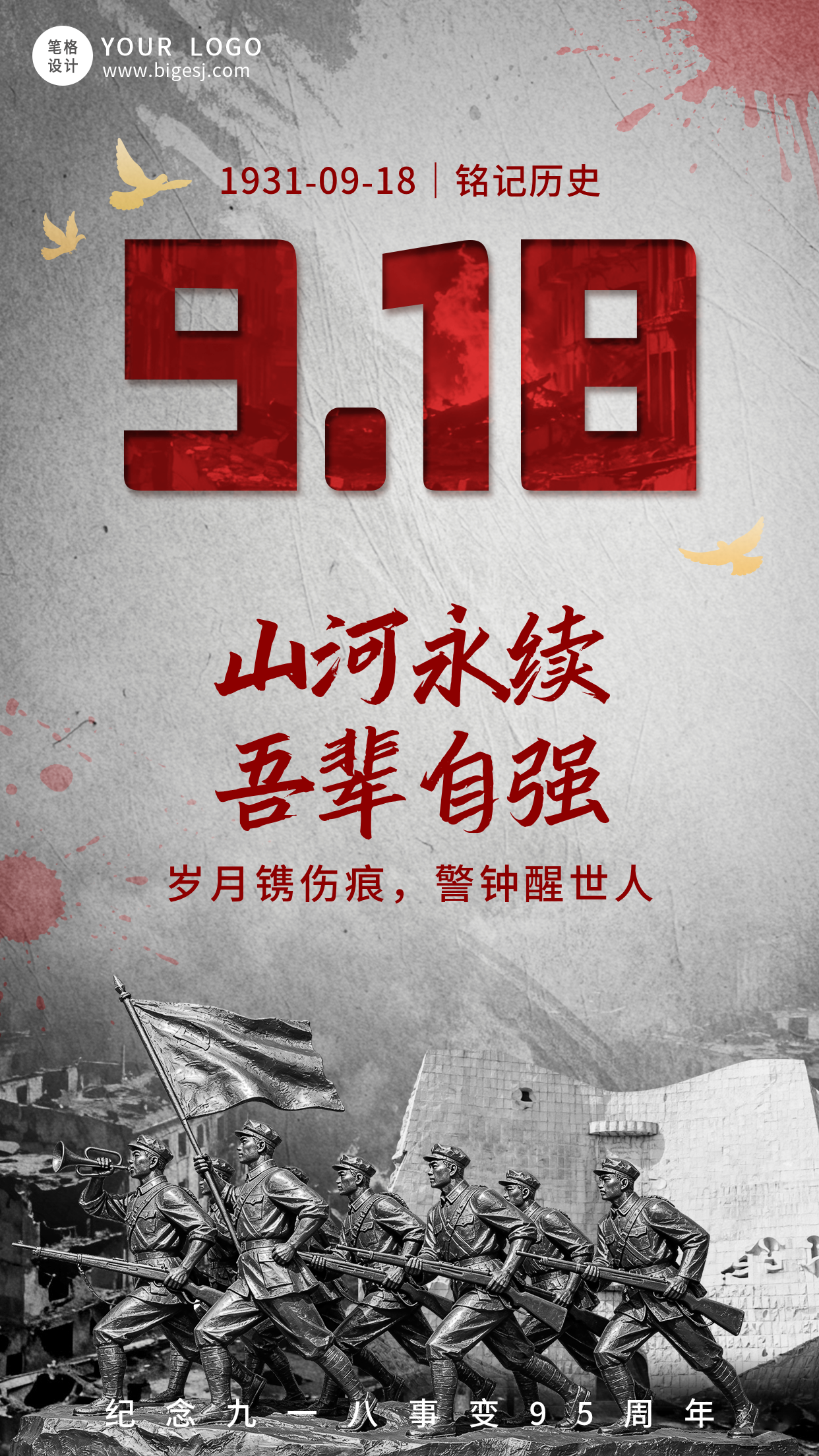 九一八事变纪念日宣传海报