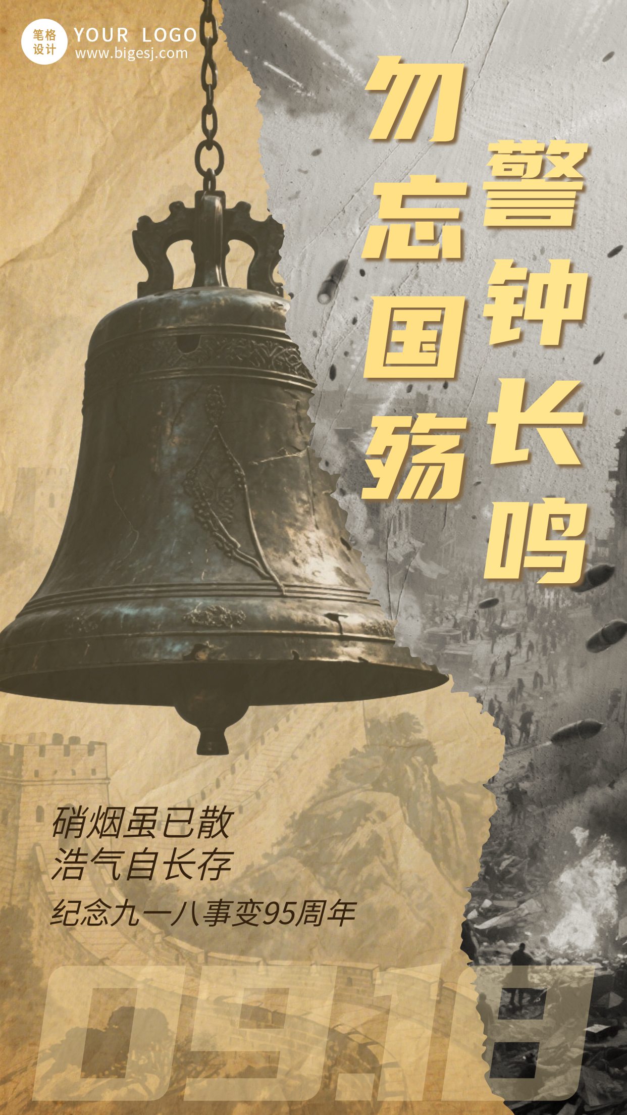 九一八事变纪念手机海报