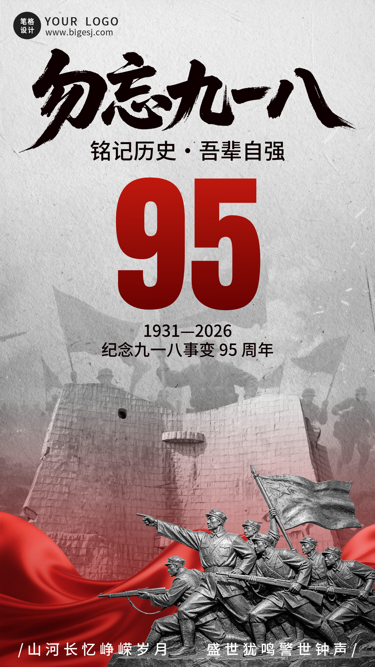 九一八事变纪念日手机海报
