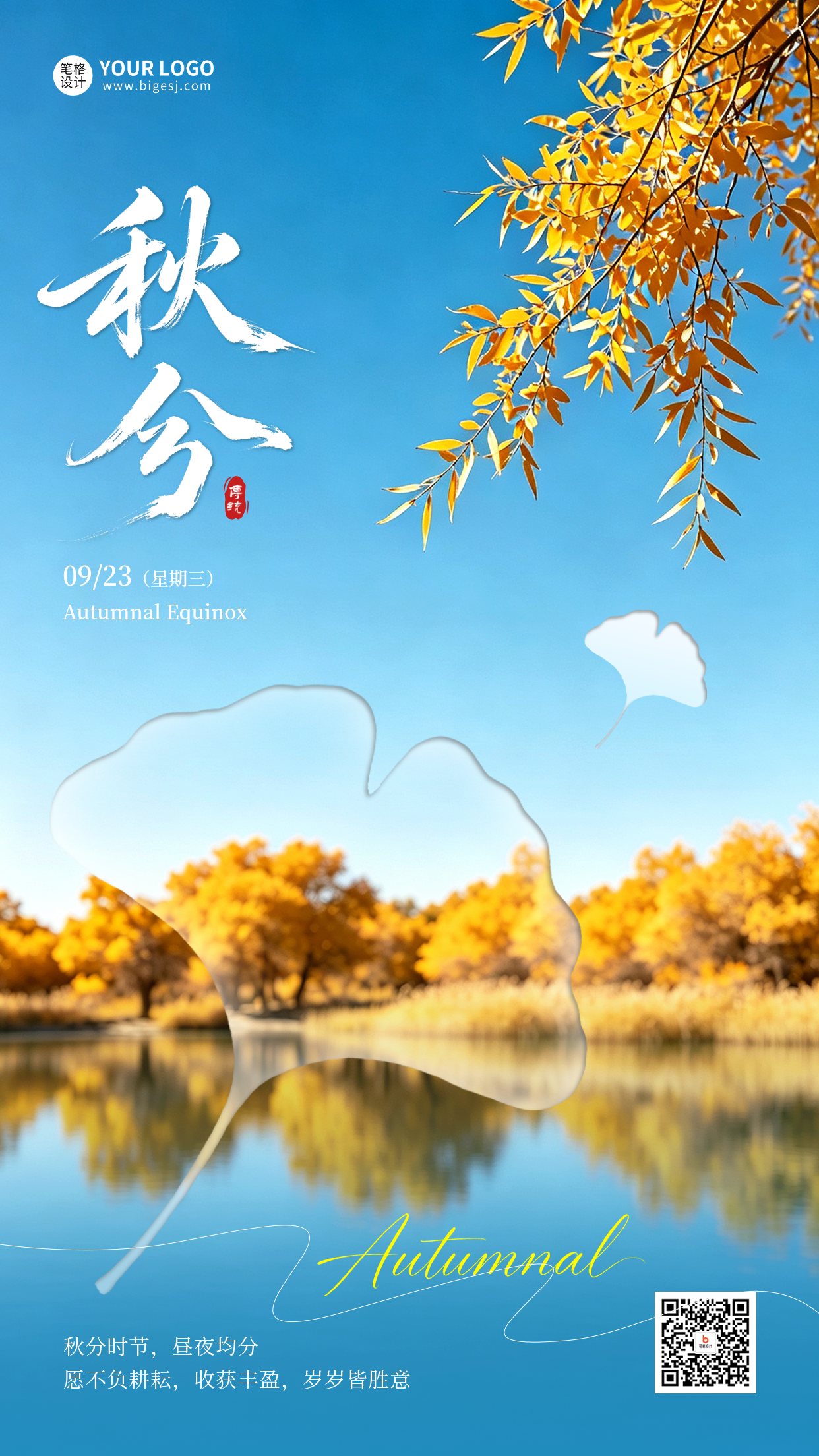 秋分蓝色实景治愈祝福海报