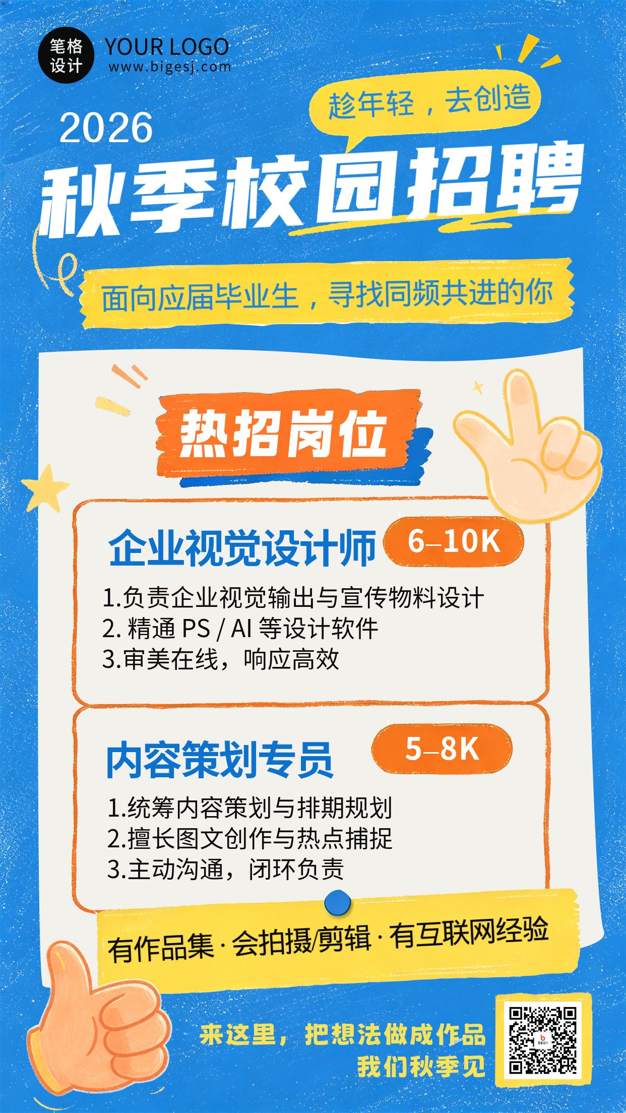 趣味插画校园秋季招聘海报