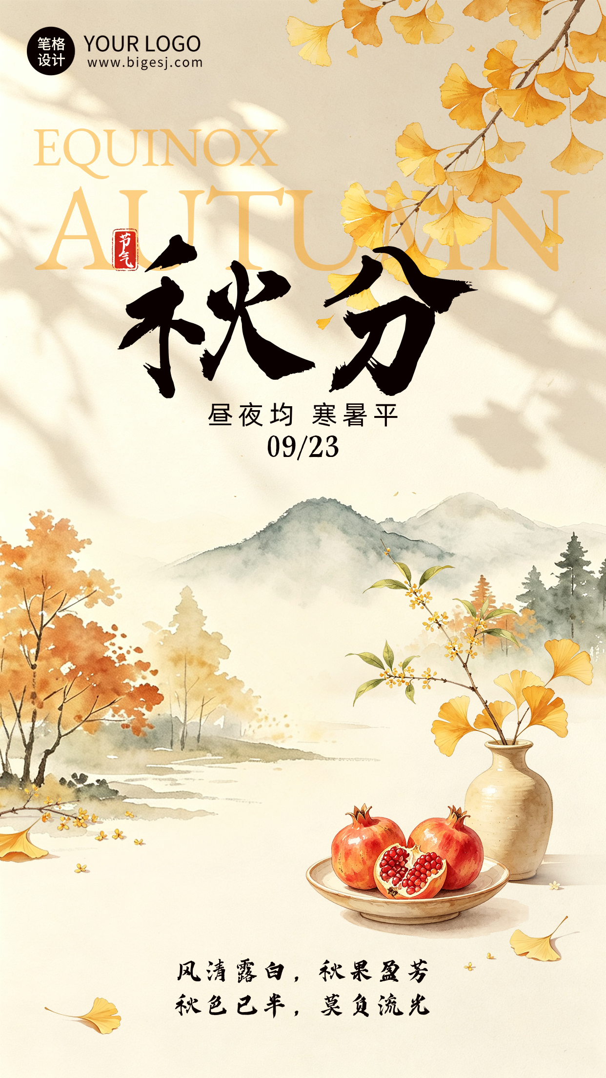 秋分节气水彩风宣传海报