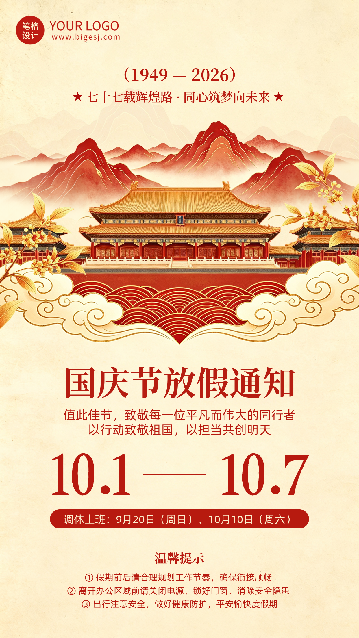 国庆节放假通知中国风海报