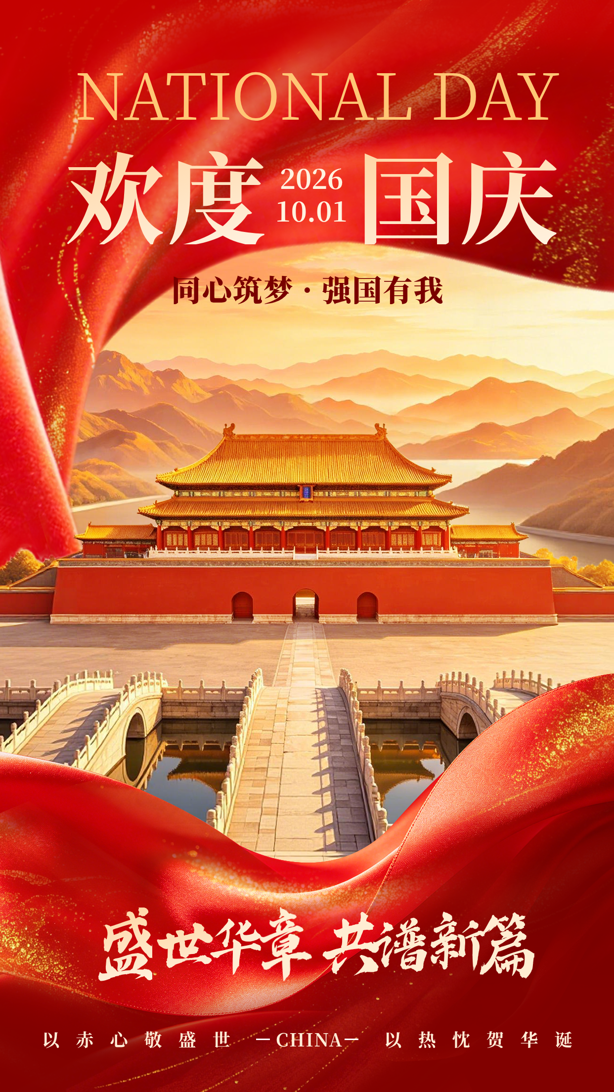 国庆节喜庆祝福海报