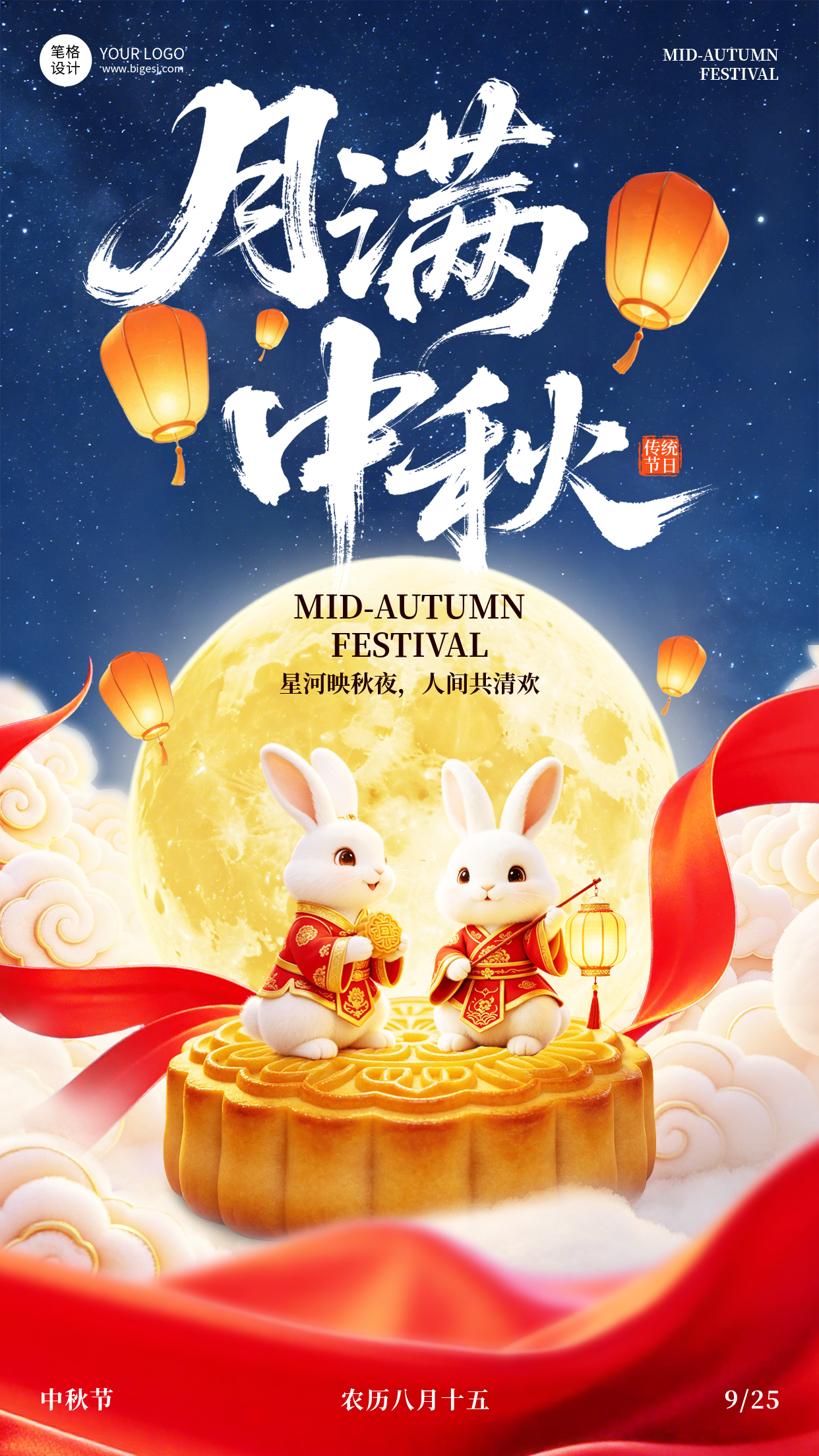 中秋节可爱3D祝福宣传海报