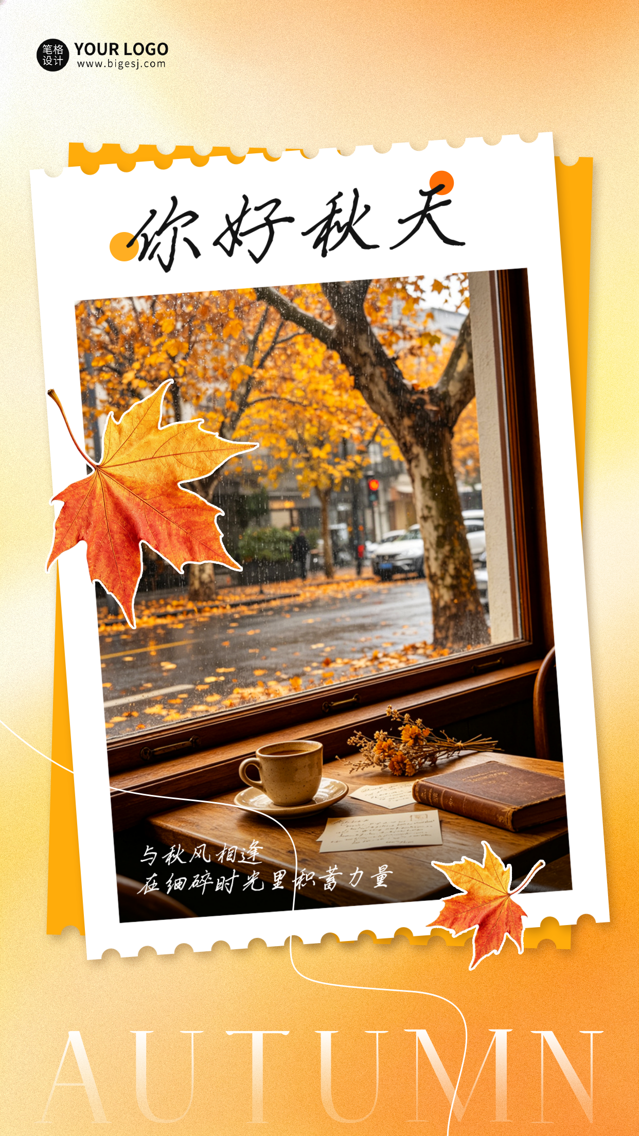 秋天你好实景日签海报