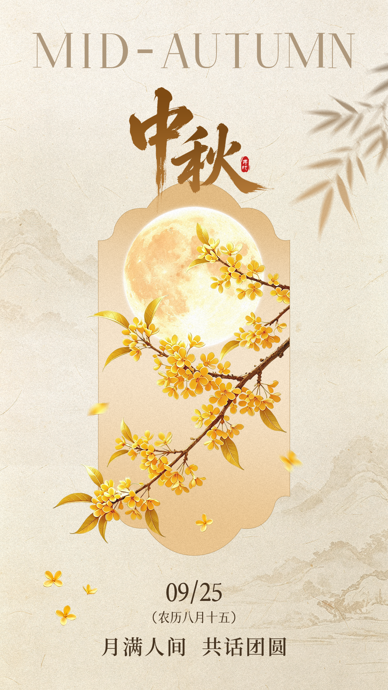 中秋节手绘简约大气祝福海报