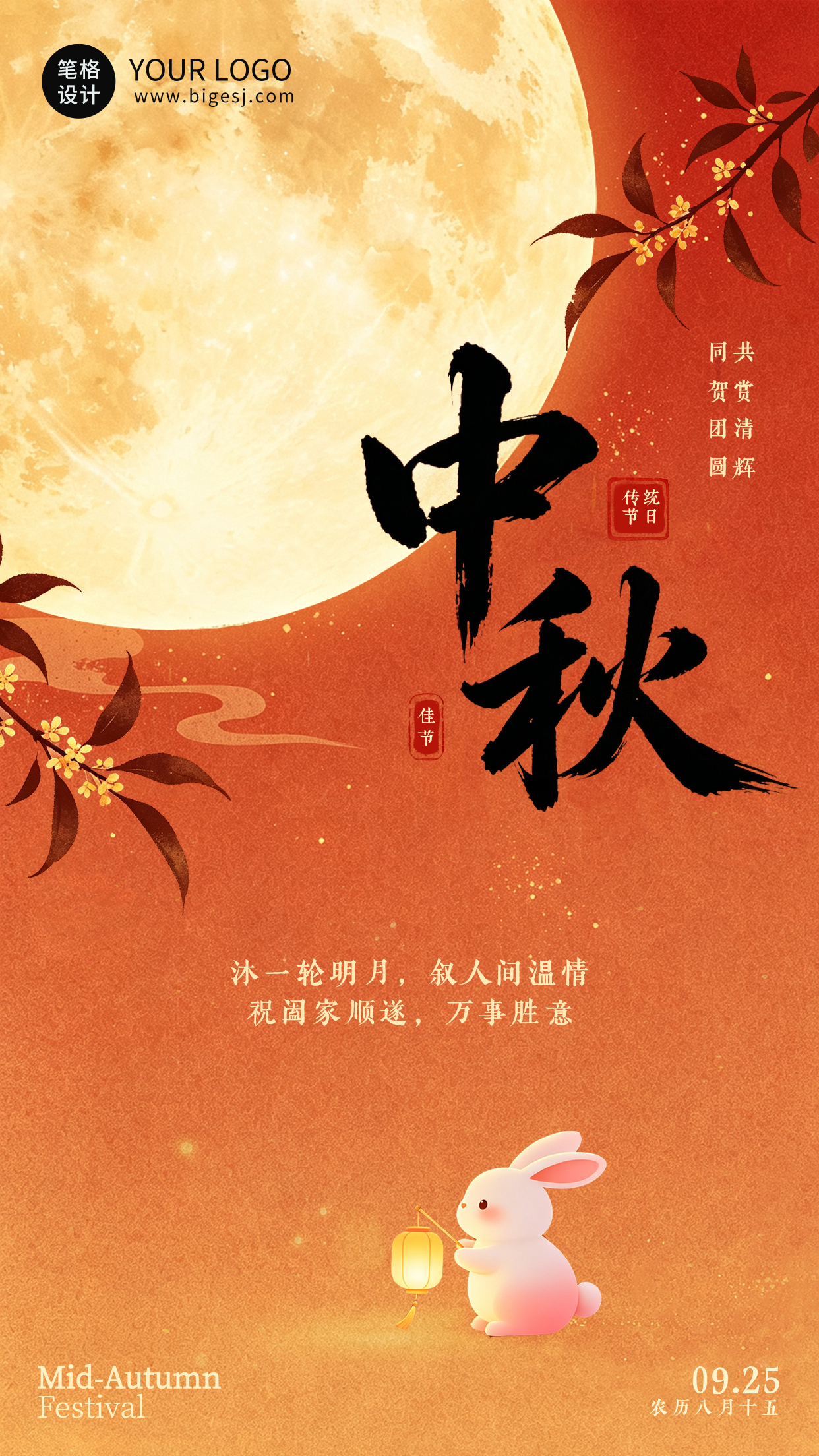 传统中秋节节日祝福海报