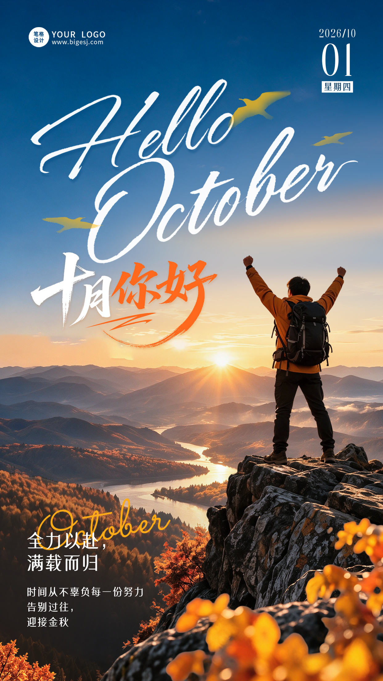 十月你好文艺励志宣传海报