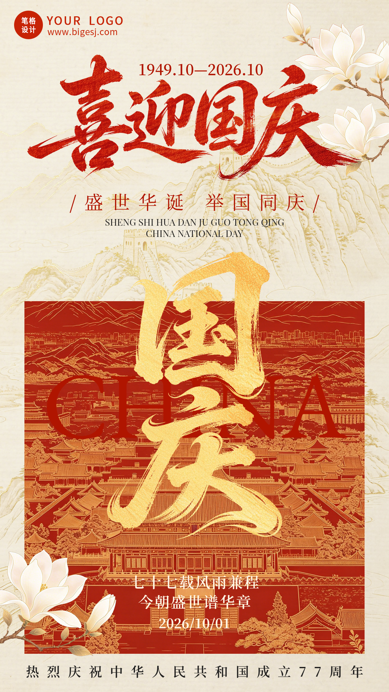 国庆节祝福手绘宣传海报