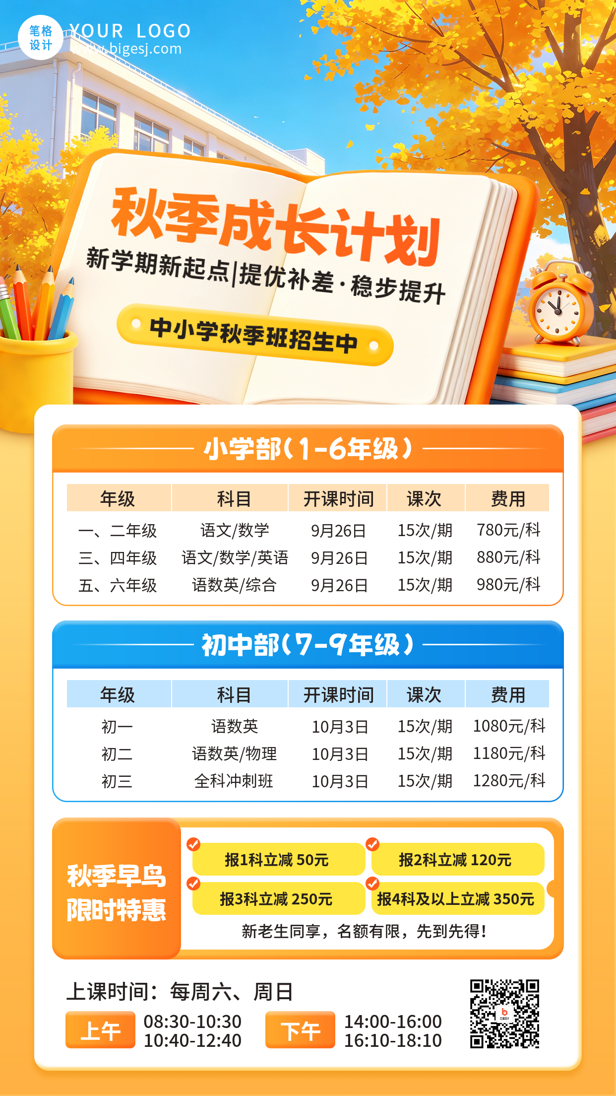 秋季班招生课程表手机宣传海报