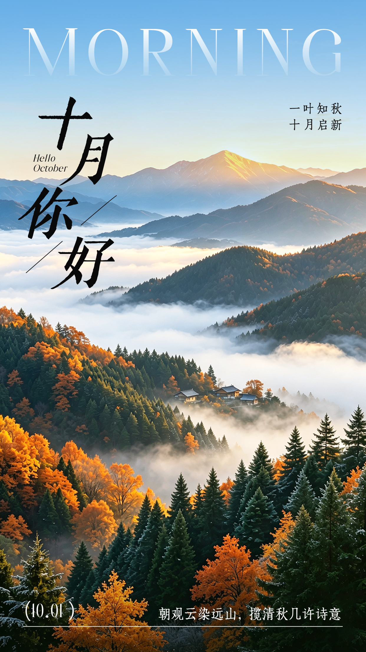 十月你好实景祝福海报