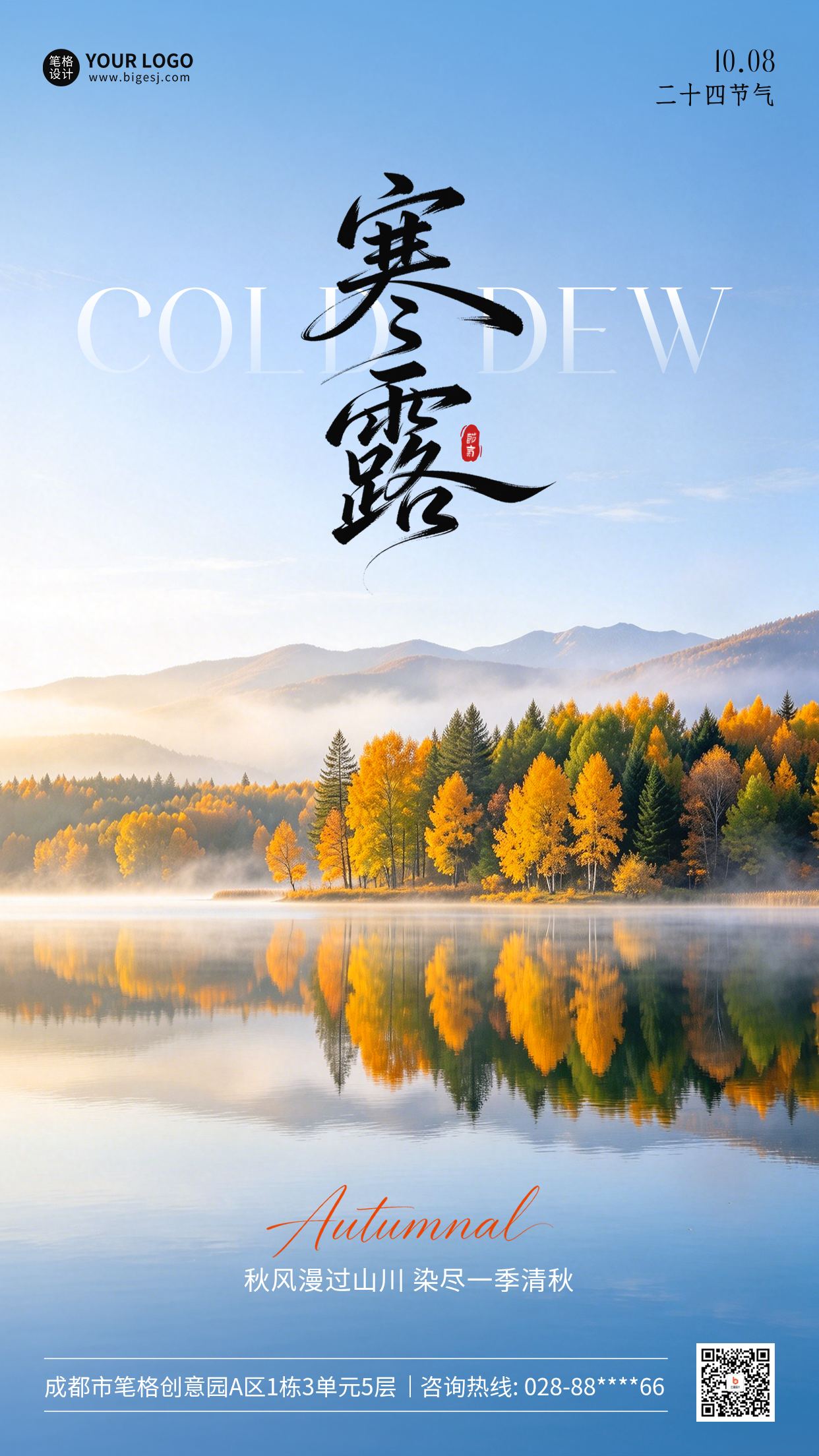 寒露实景祝福海报