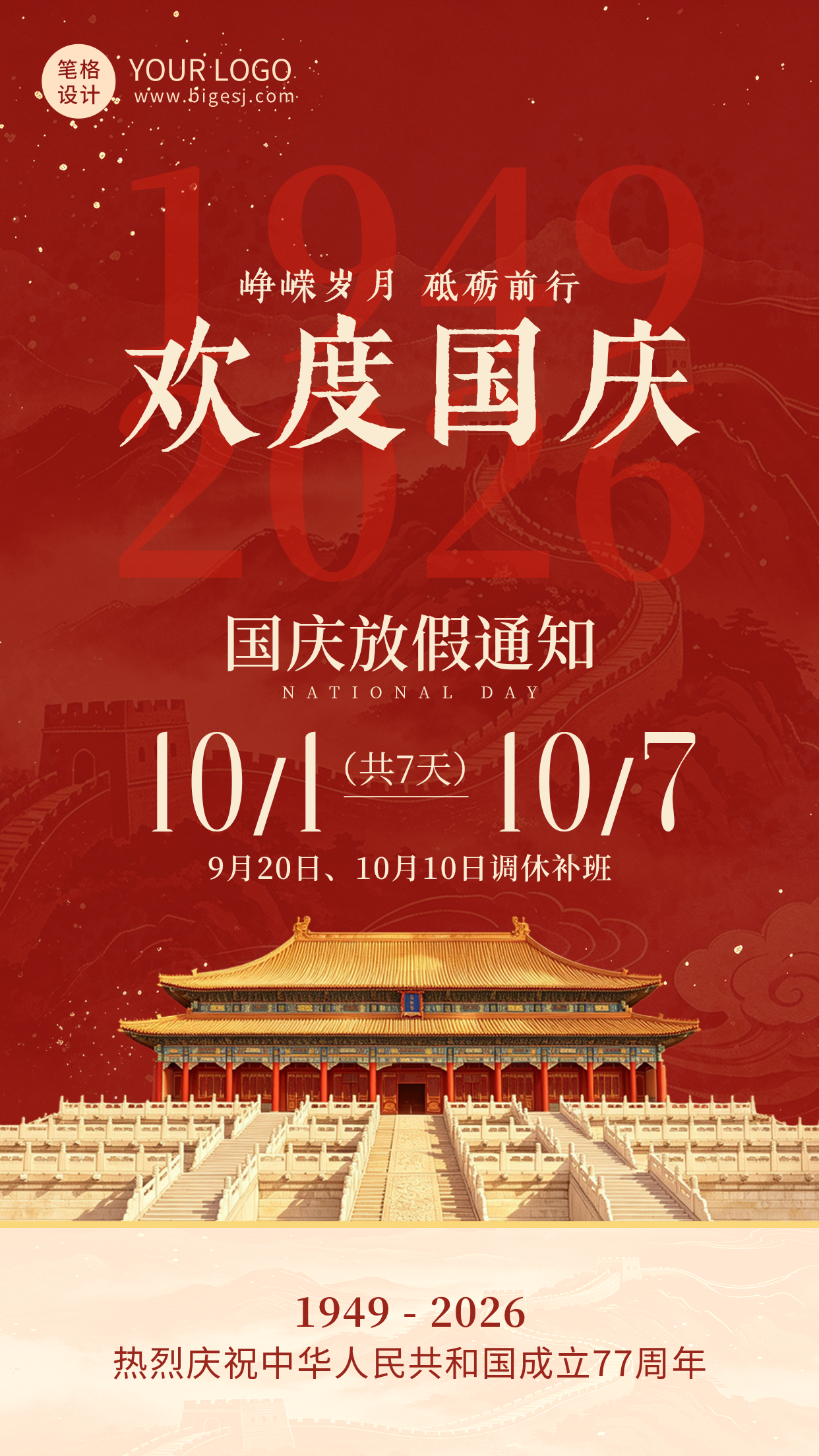 国庆节放假通知海报