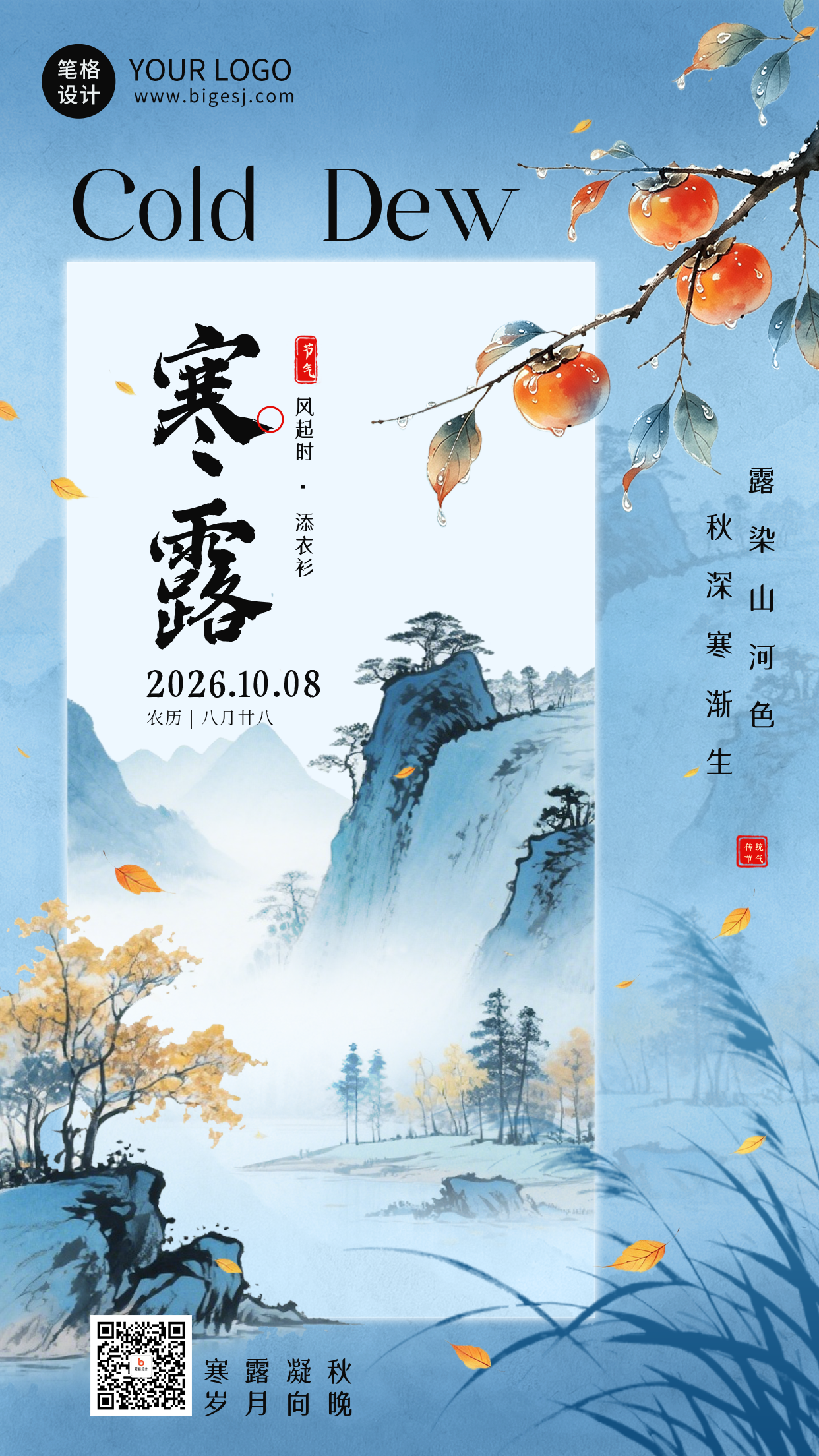 水墨中国风寒露节气海报