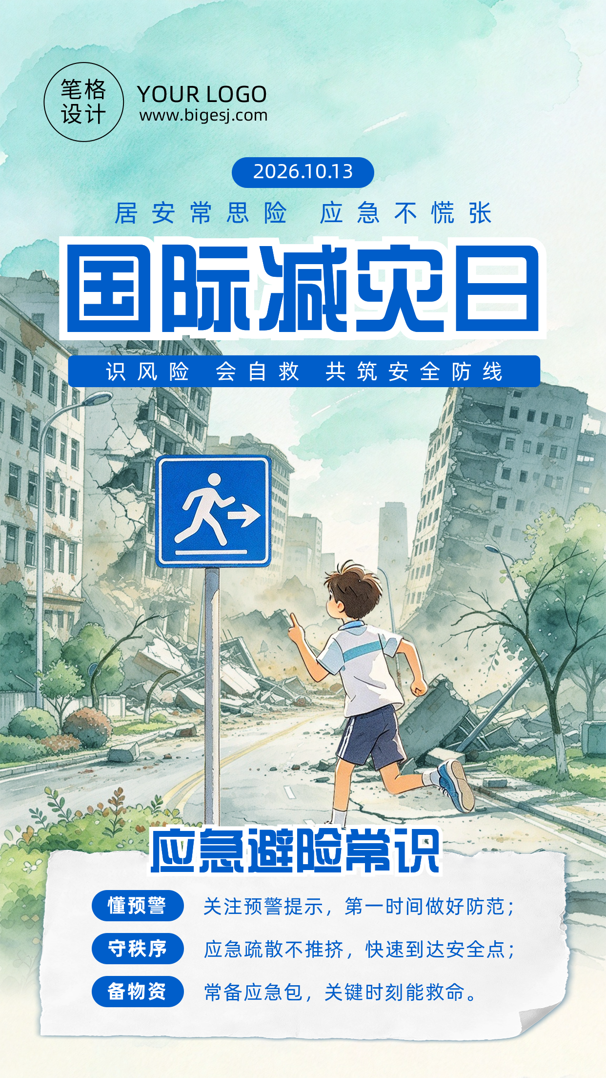 应急避险常识宣传蓝色手绘风海报