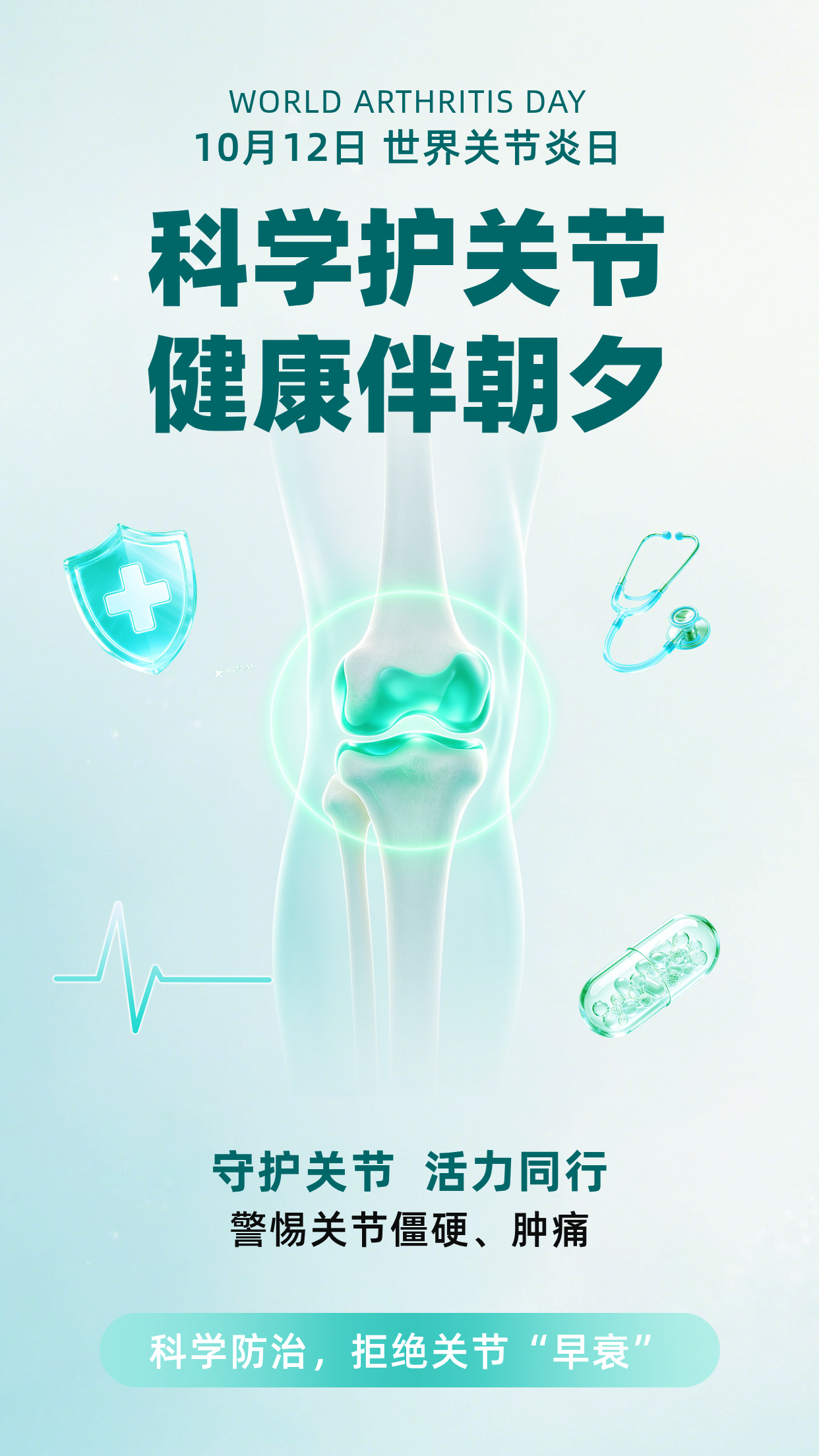 世界关节炎日科普宣传海报