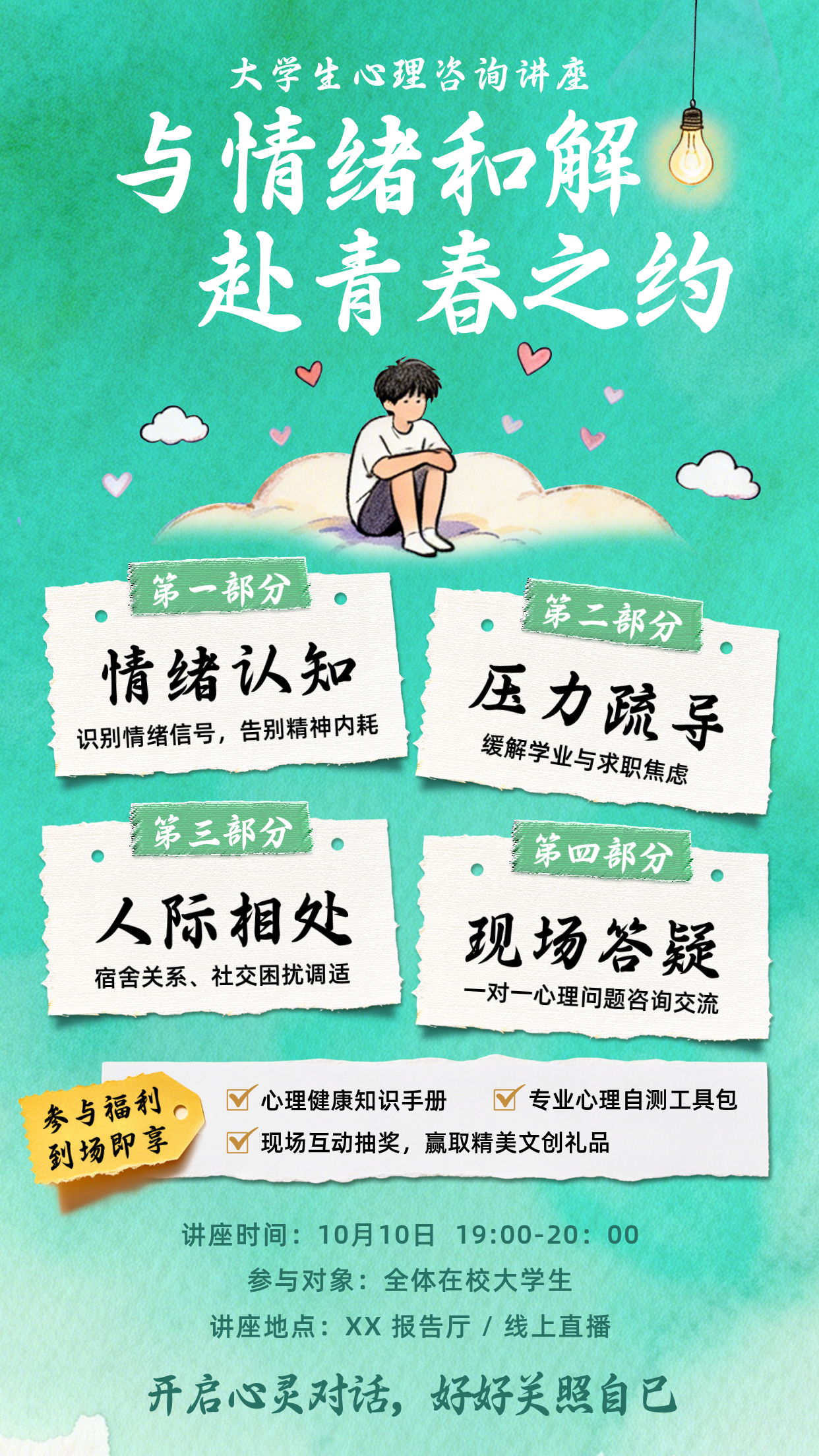 大学生心理咨询讲座宣传海报