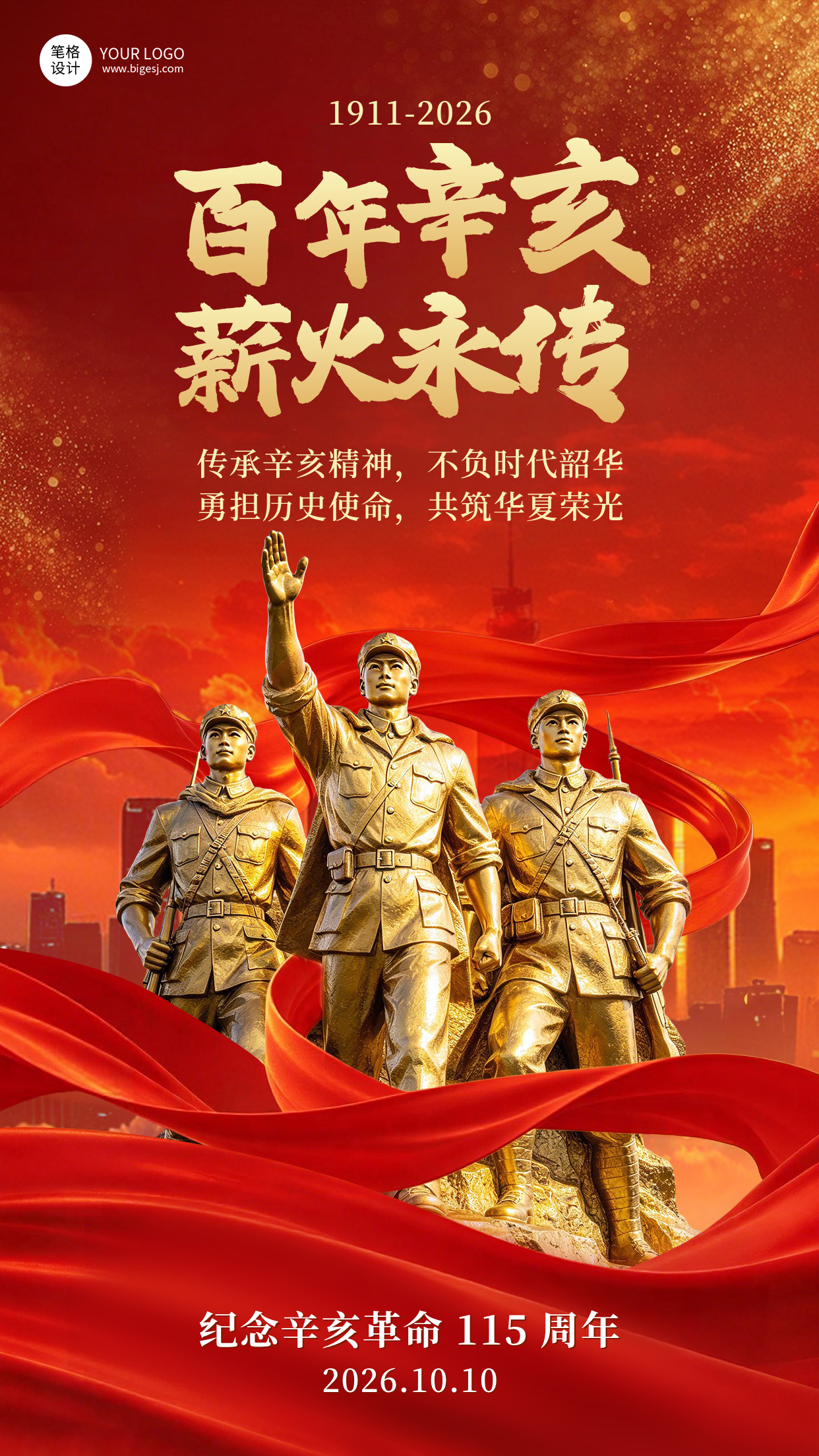 辛亥革命纪念祝福宣传海报