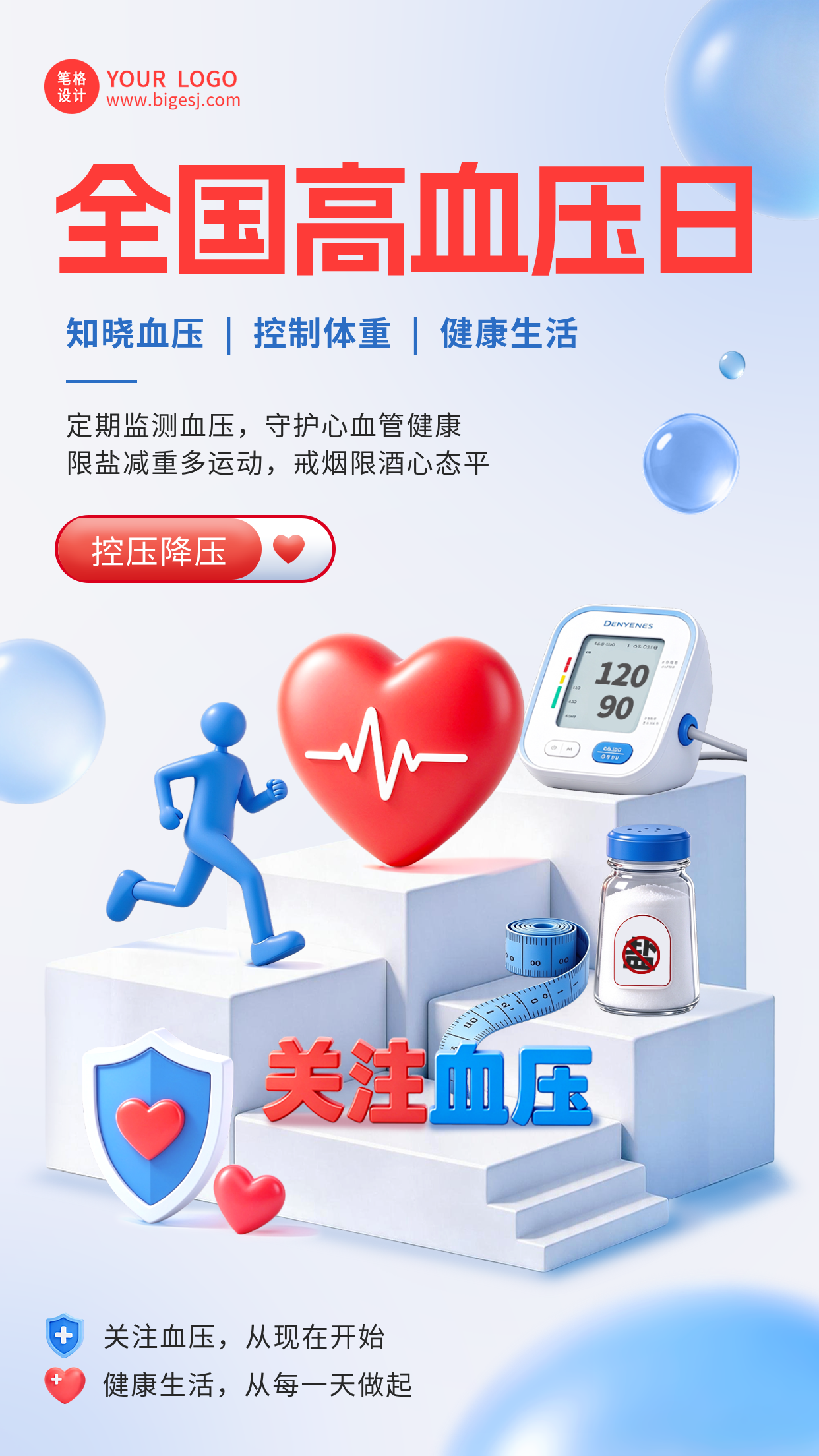 全国高血压日3D立体健康宣传海报