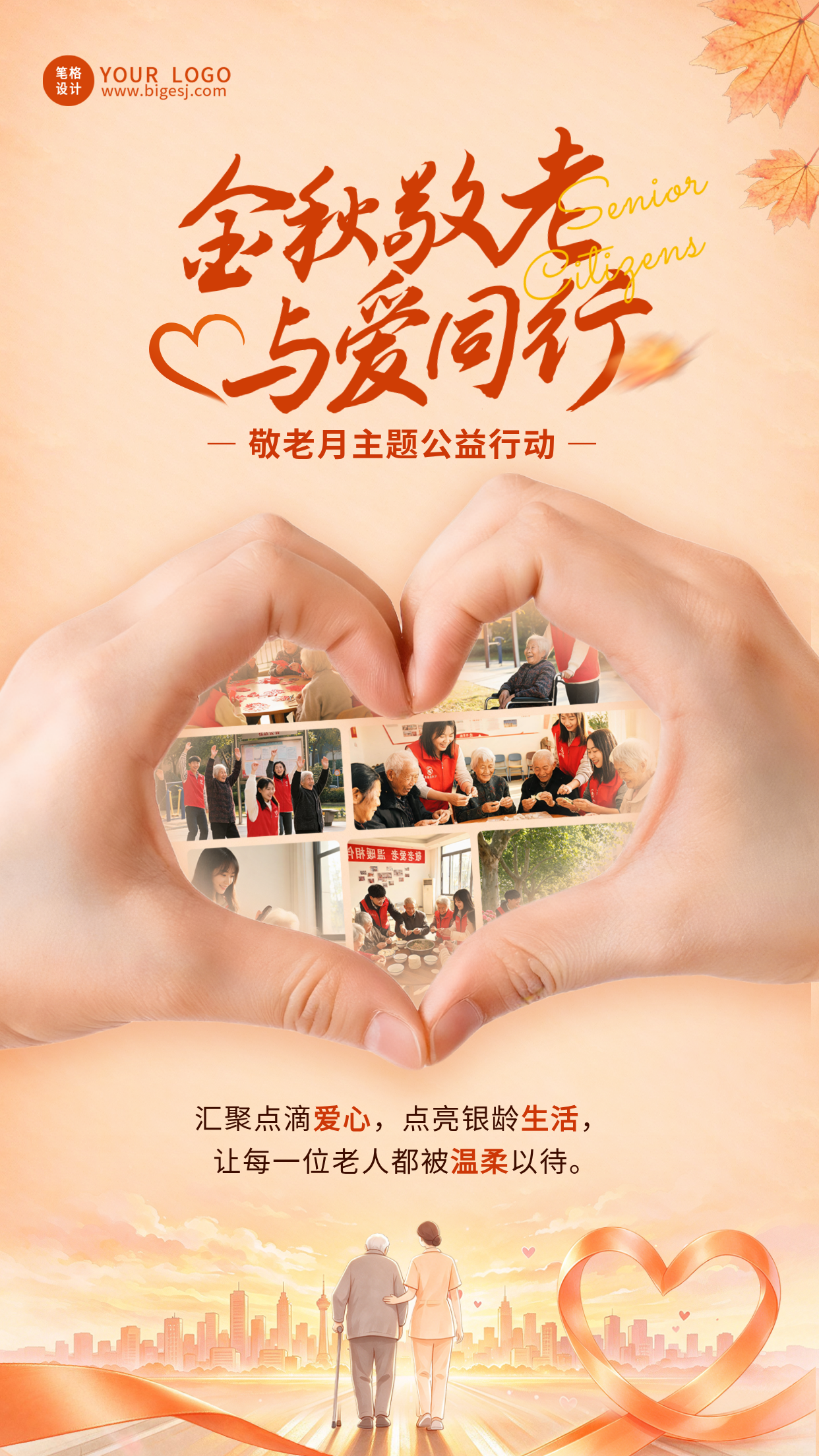 敬老月主题公益行动活动宣传海报