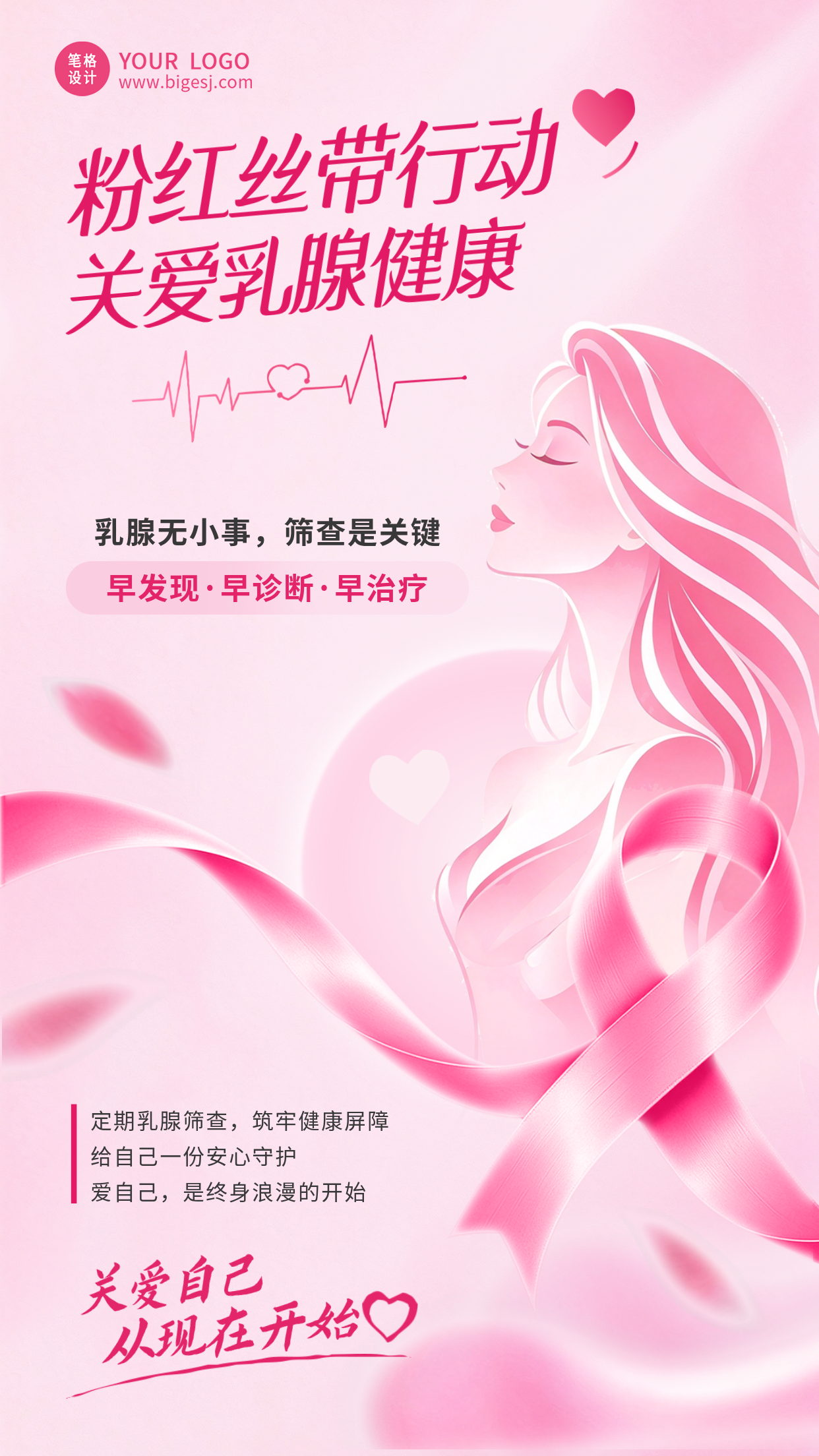 关爱乳腺健康文艺宣传海报