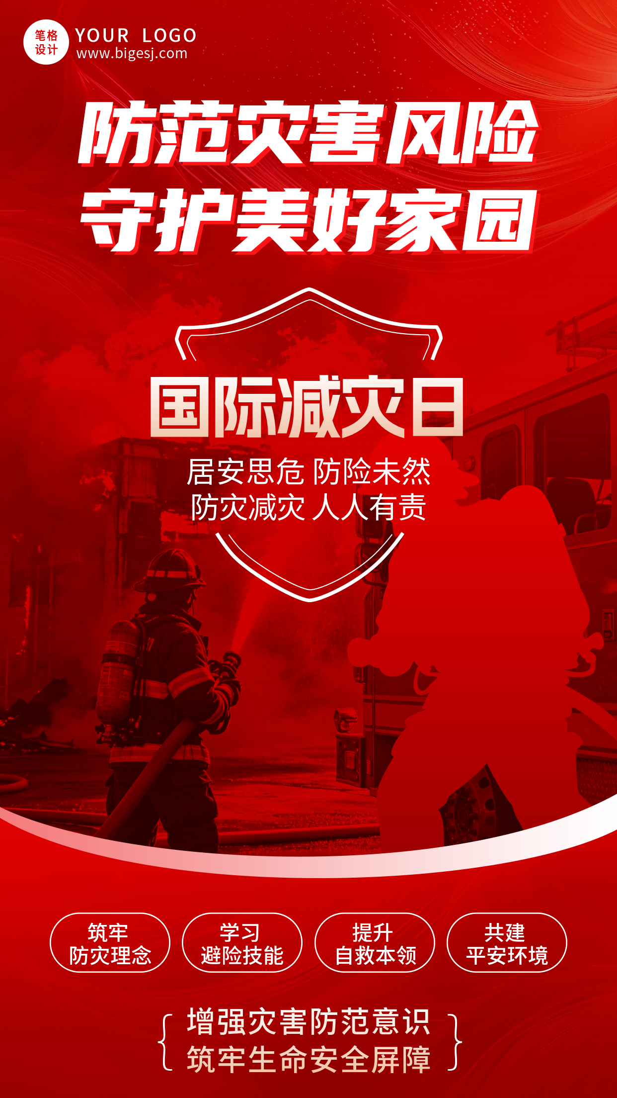 国际减灾日主题宣传海报