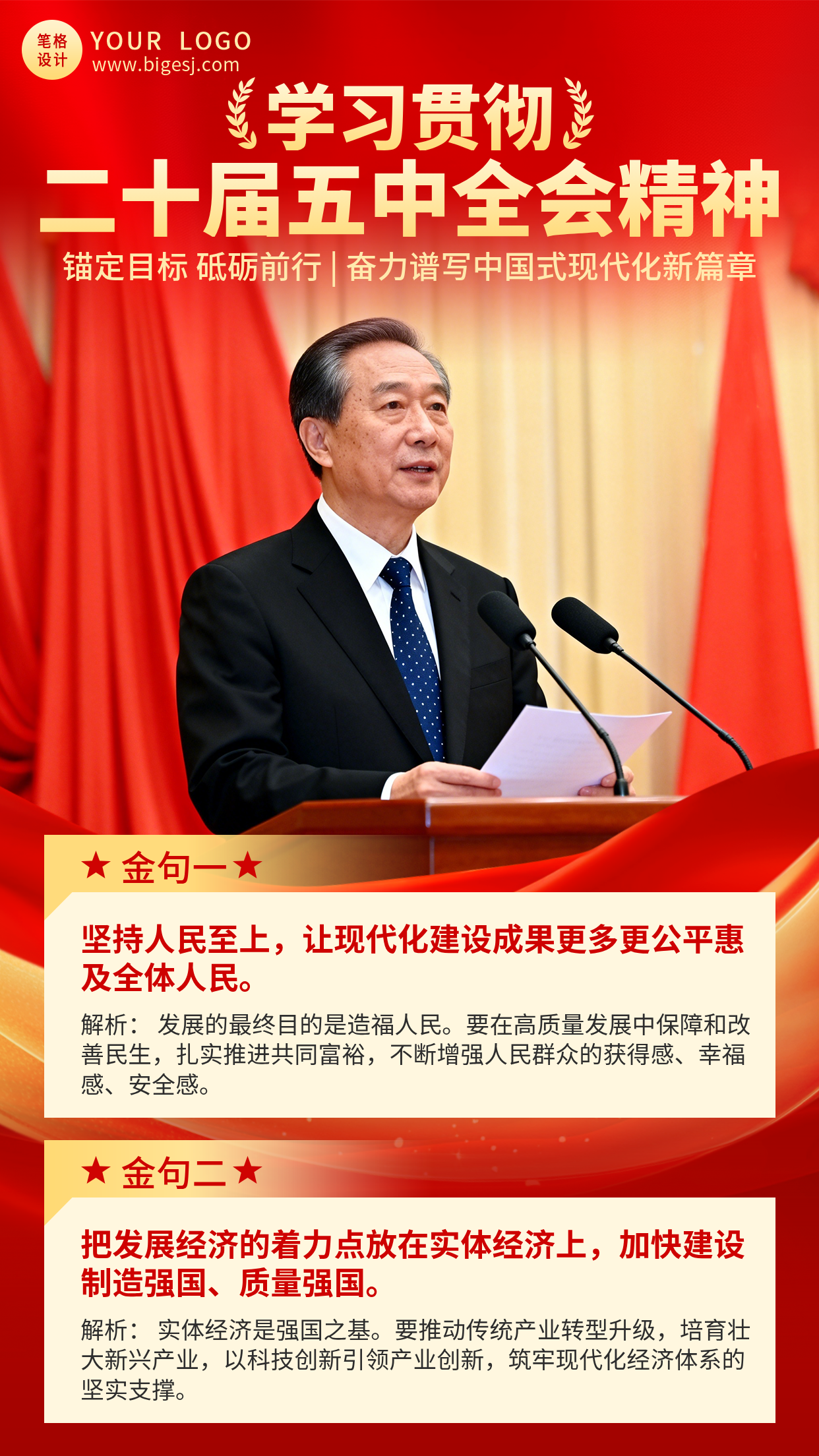 会议精神金句解析宣传海报