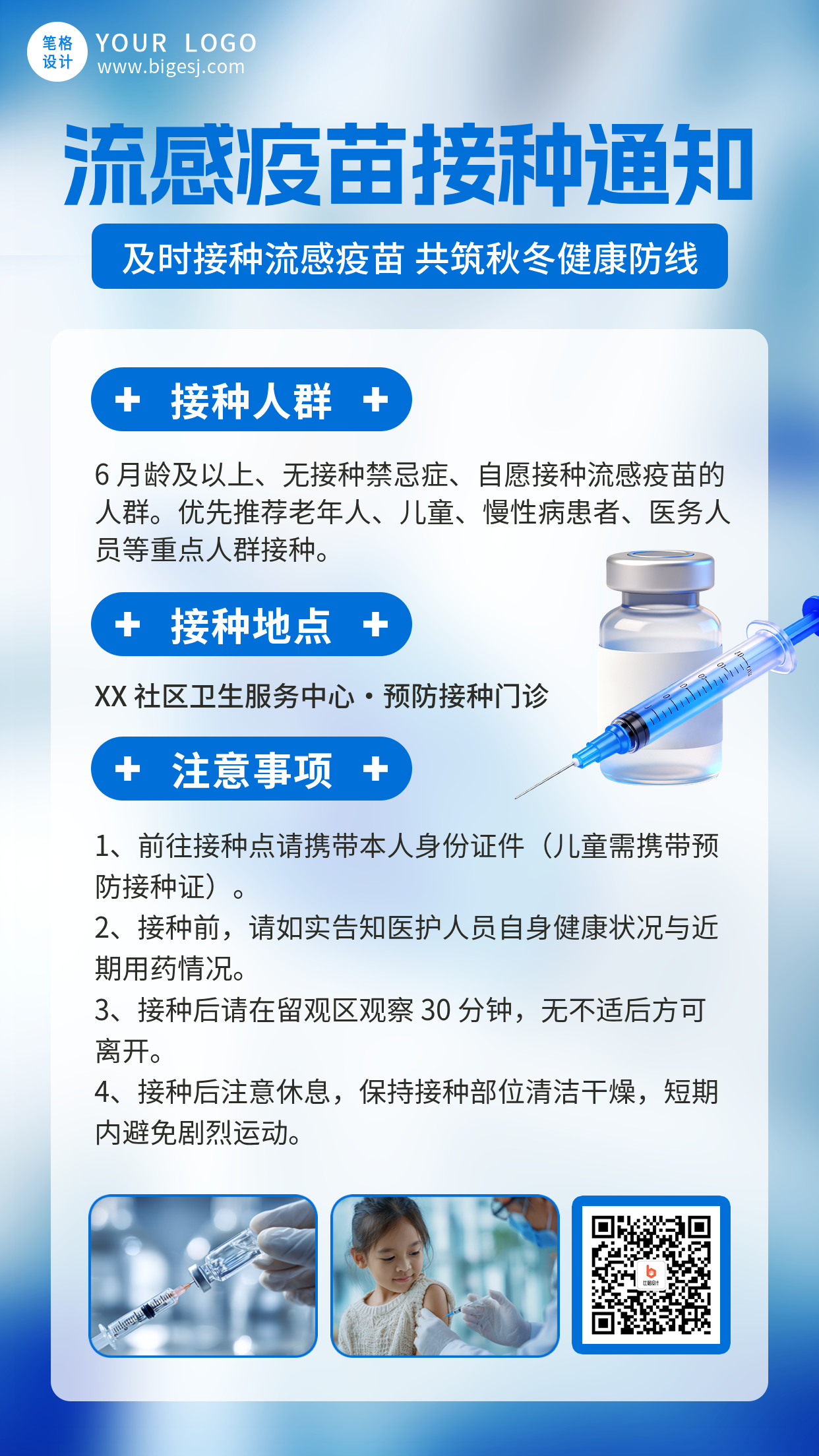 流感疫苗接种宣传海报