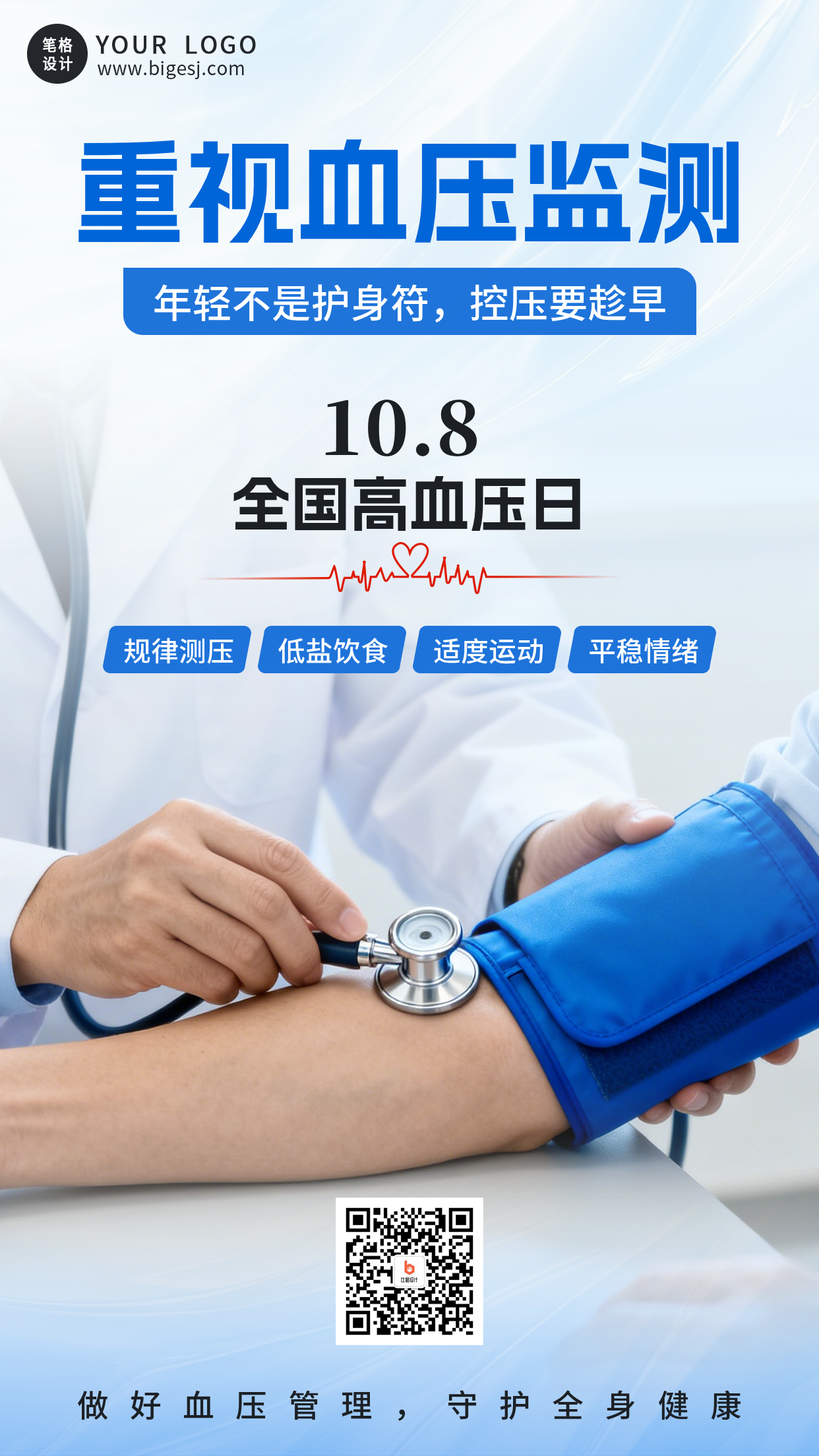 全国高血压日主题宣传医疗海报