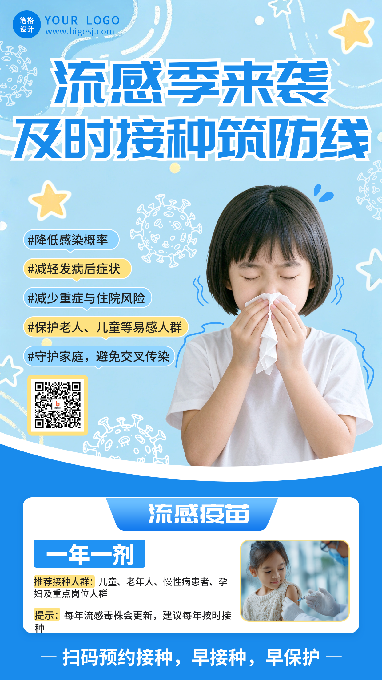 流感疫苗接种宣传医疗海报