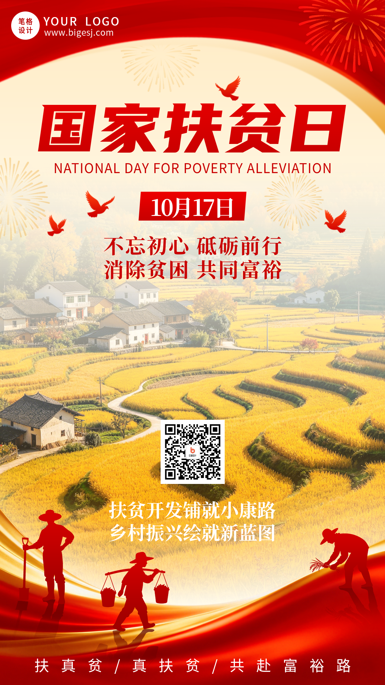 国家扶贫日主题宣传海报