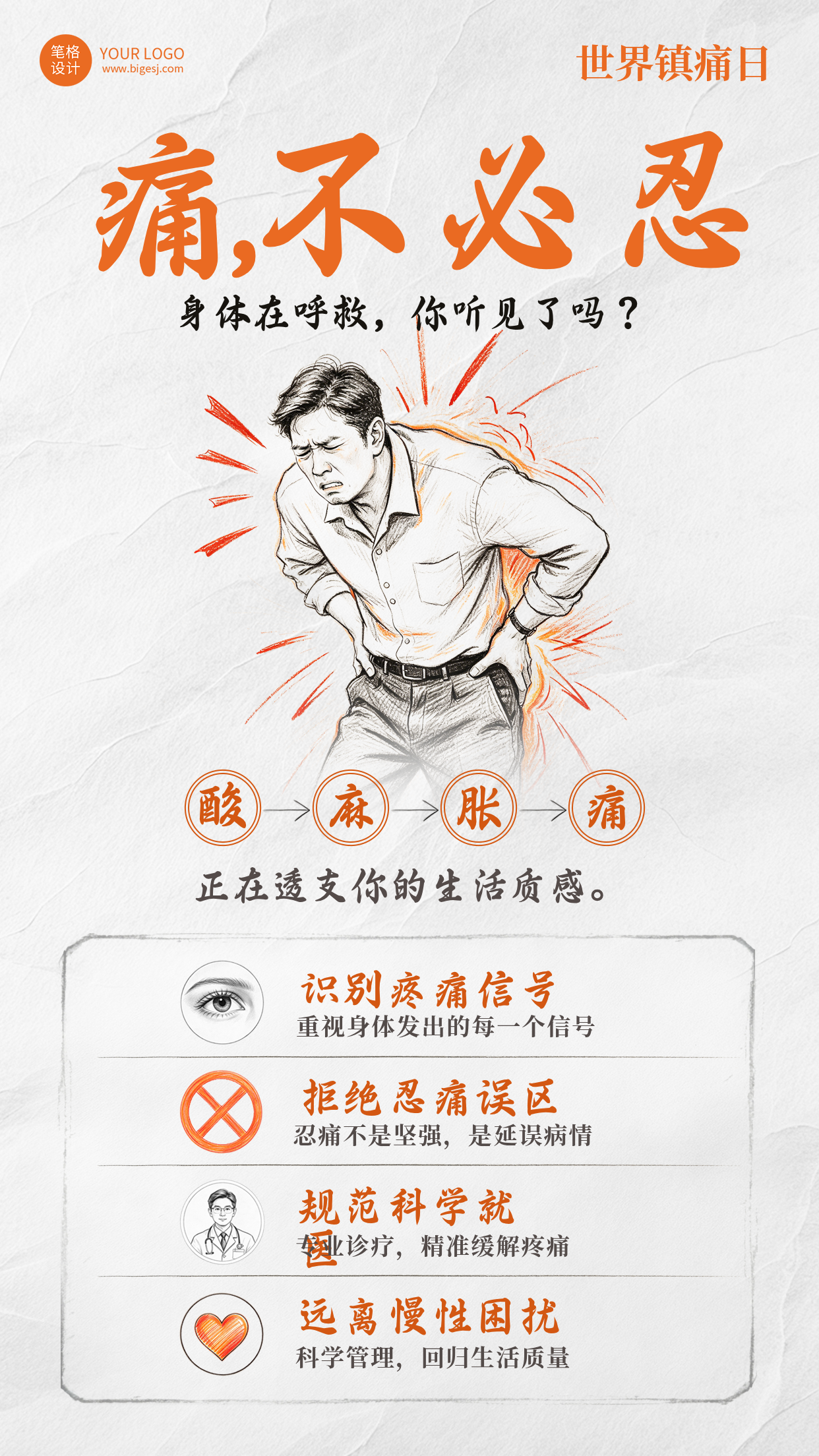 世界镇痛日主题宣传手绘海报