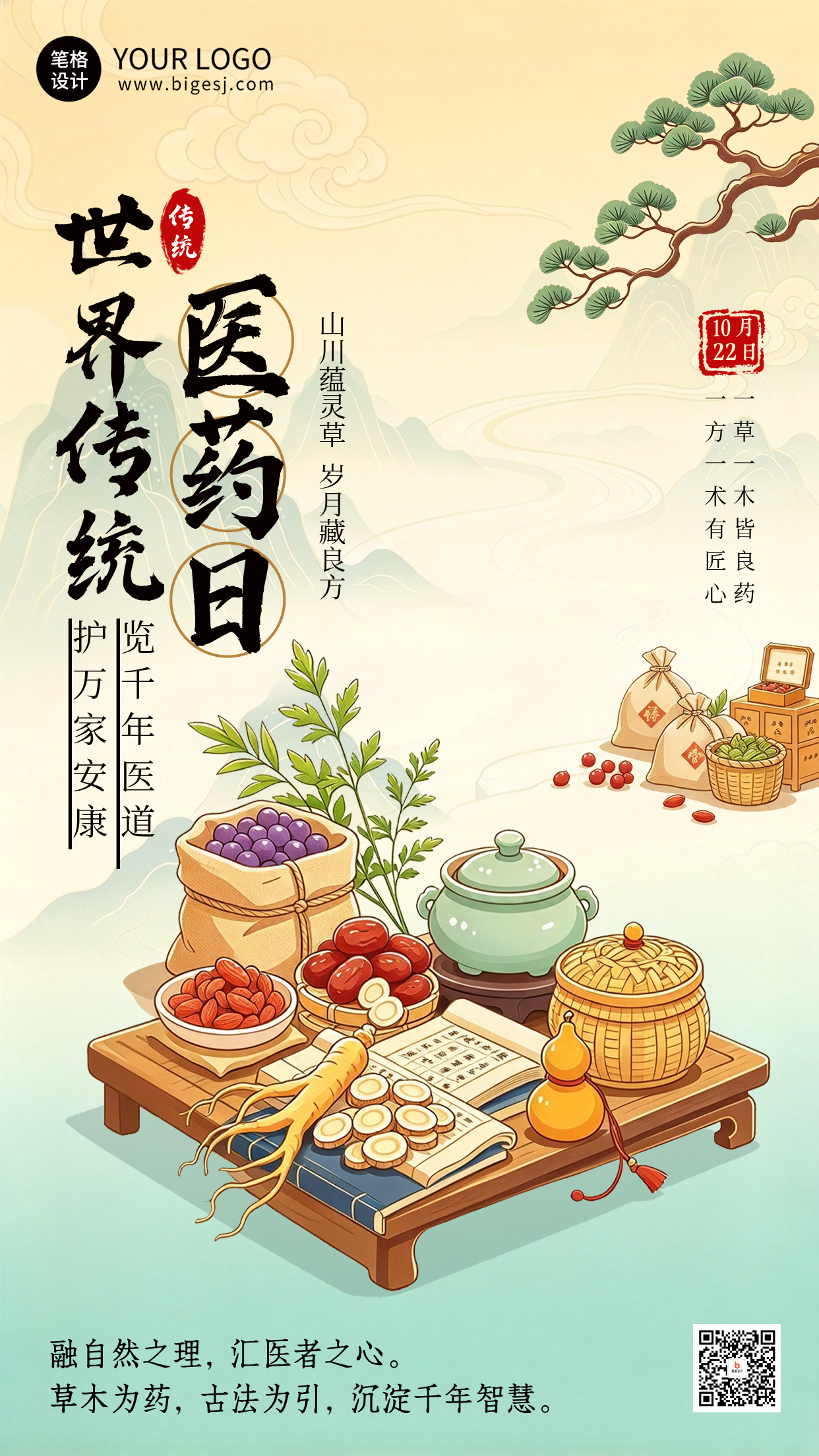 世界传统医药日国风手绘海报