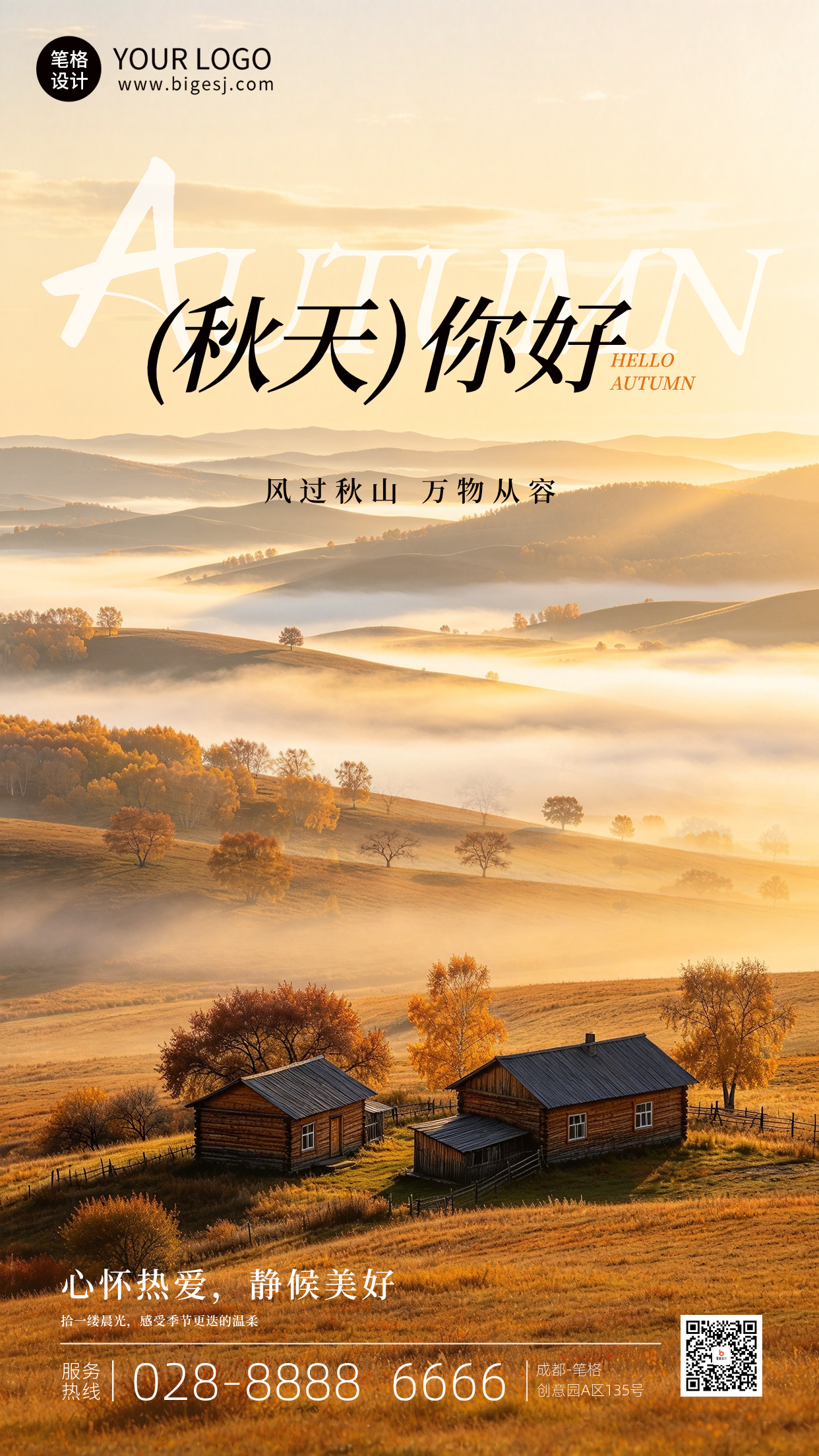 秋天你好手机宣传海报